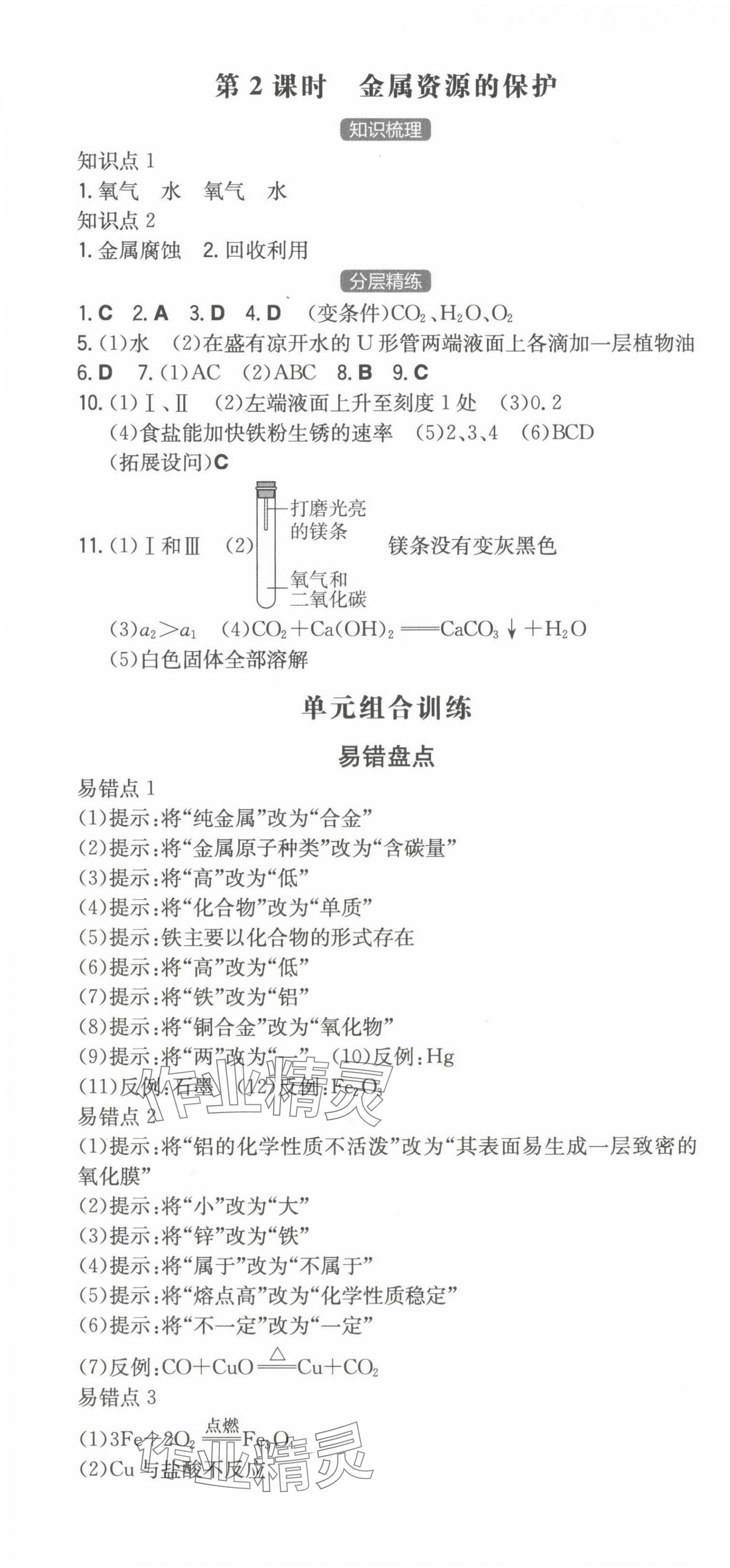 2024年一本九年級(jí)化學(xué)下冊(cè)人教版重慶專版 第4頁