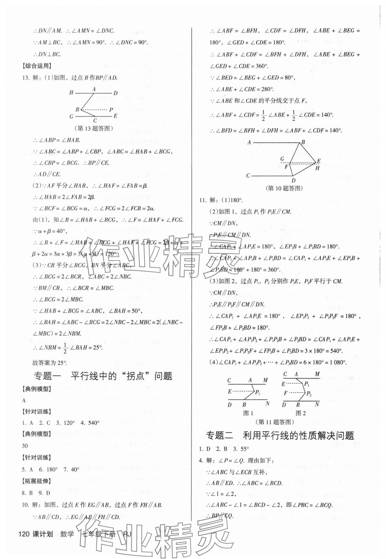 2025年全優(yōu)點(diǎn)練課計(jì)劃七年級數(shù)學(xué)下冊人教版 第4頁