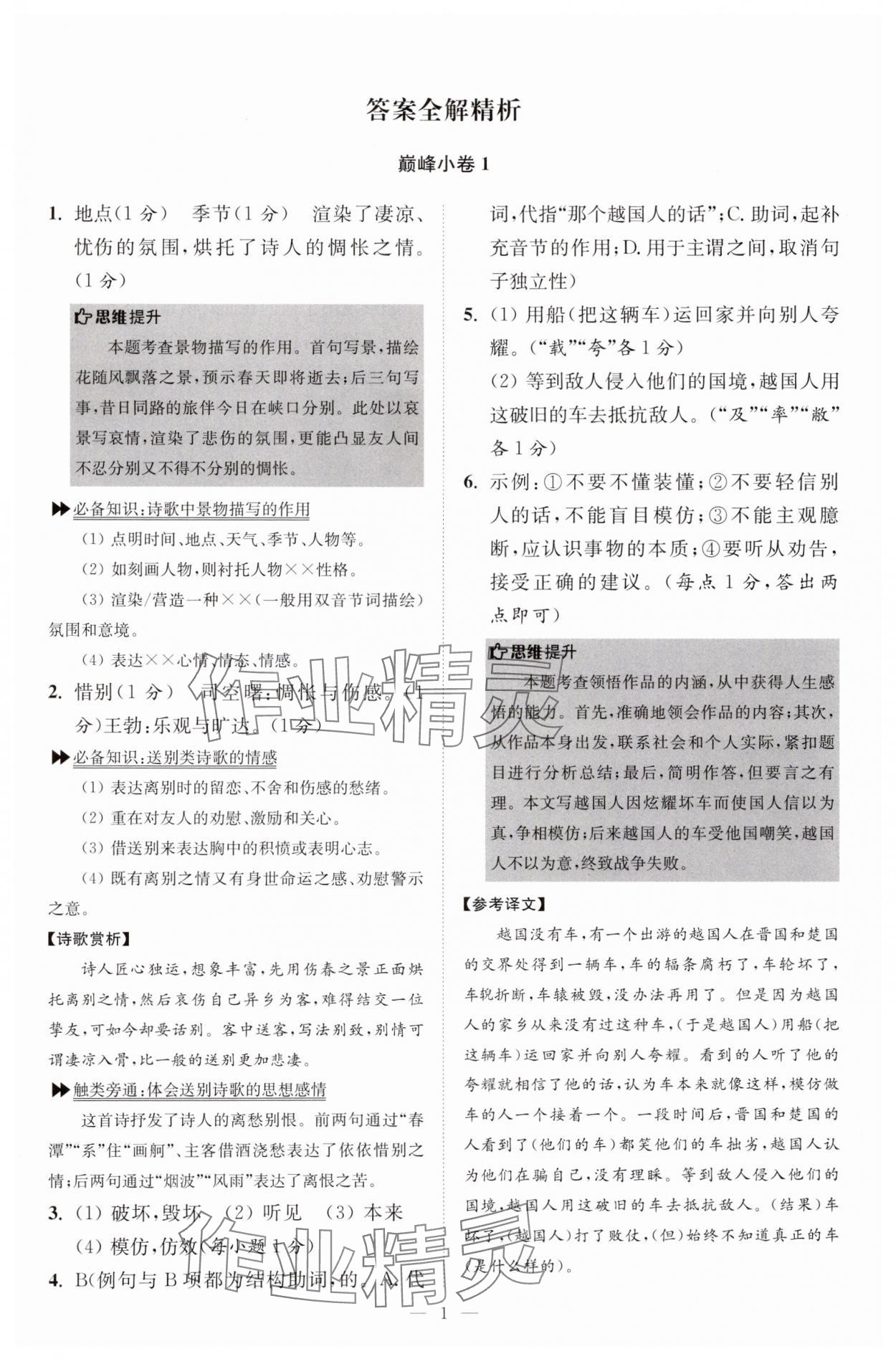 2024年小題狂做八年級(jí)語文上冊(cè)人教版巔峰版 第1頁