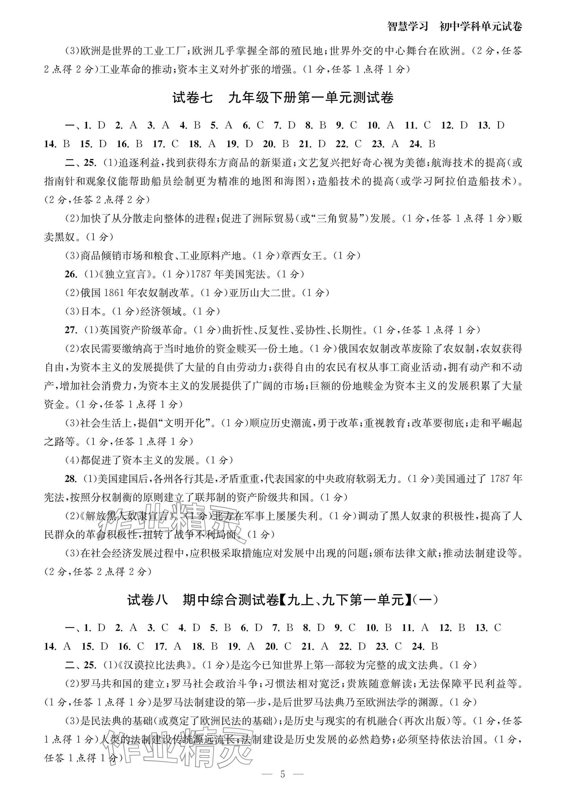 2025年智慧學習初中學科單元試卷九年級歷史全一冊人教版 參考答案第5頁