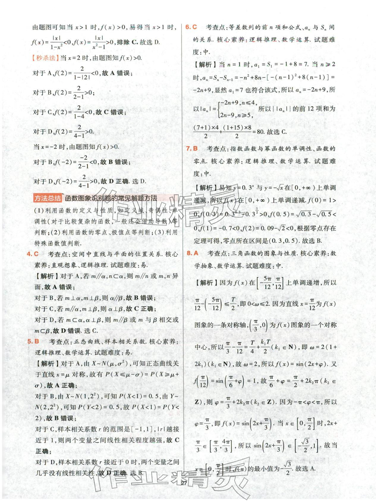 2025年高考五年真题高中数学 参考答案第27页