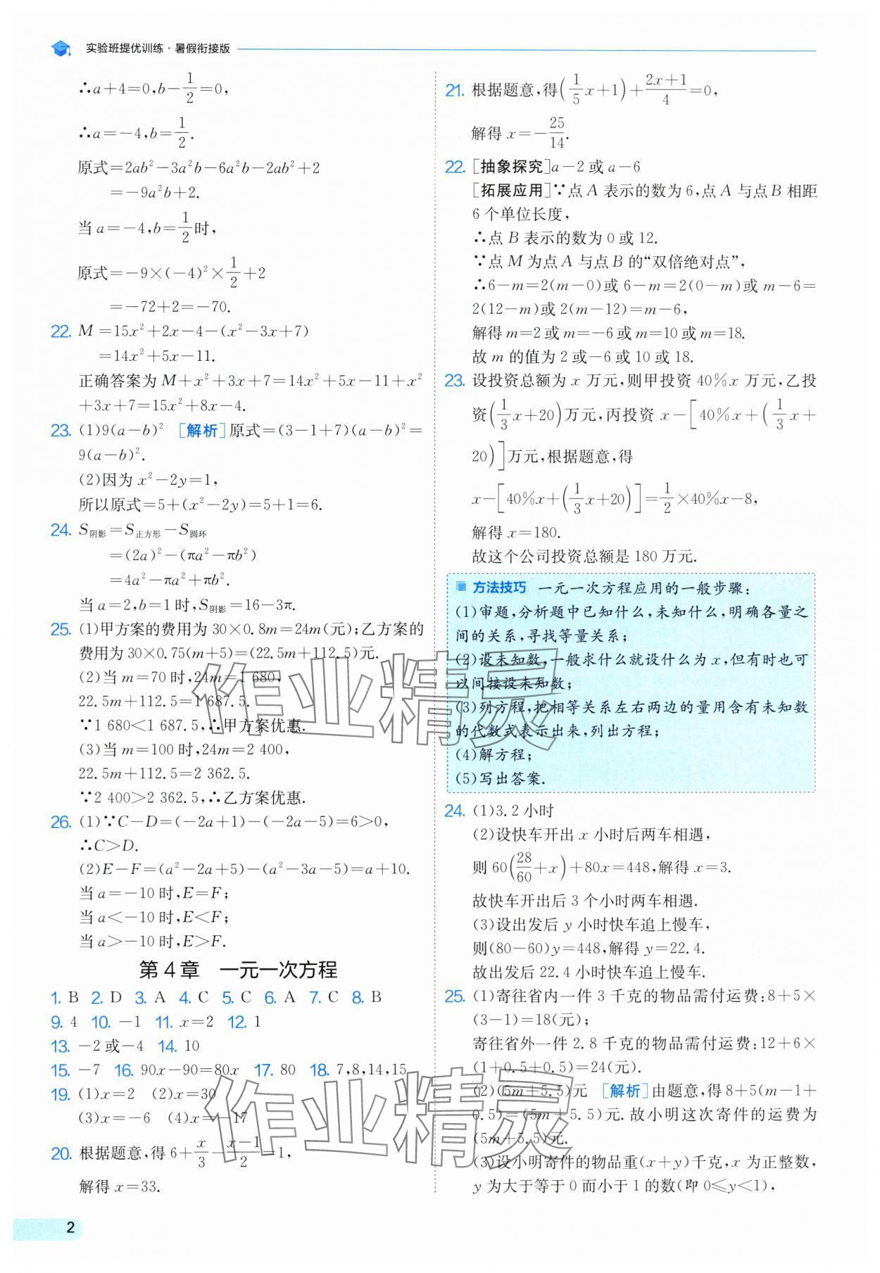2025年實驗班提優(yōu)訓練暑假銜接版七升八年級數(shù)學蘇科版 第2頁
