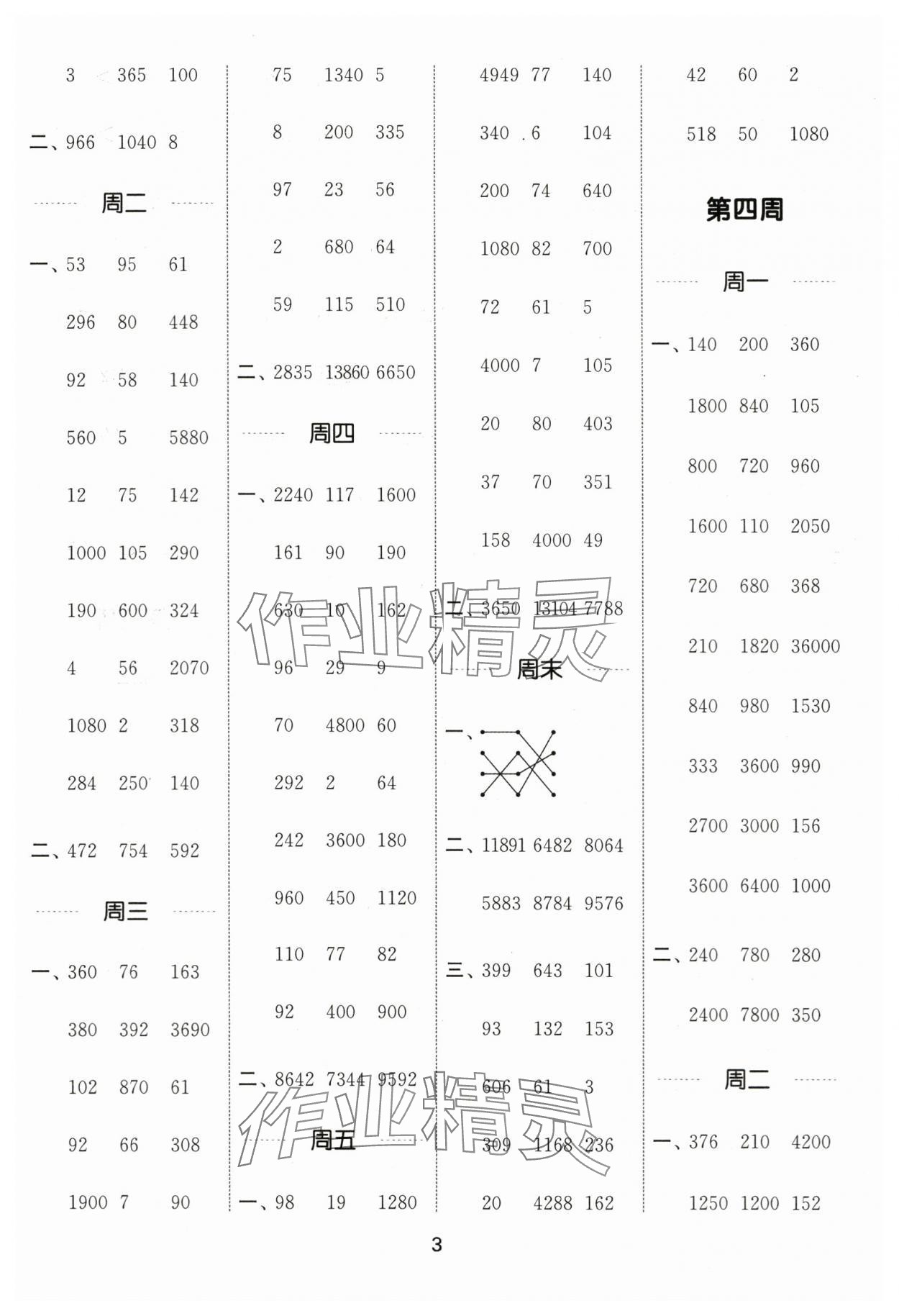 2024年通城學(xué)典計(jì)算能手四年級(jí)數(shù)學(xué)下冊(cè)蘇教版江蘇專版 第3頁