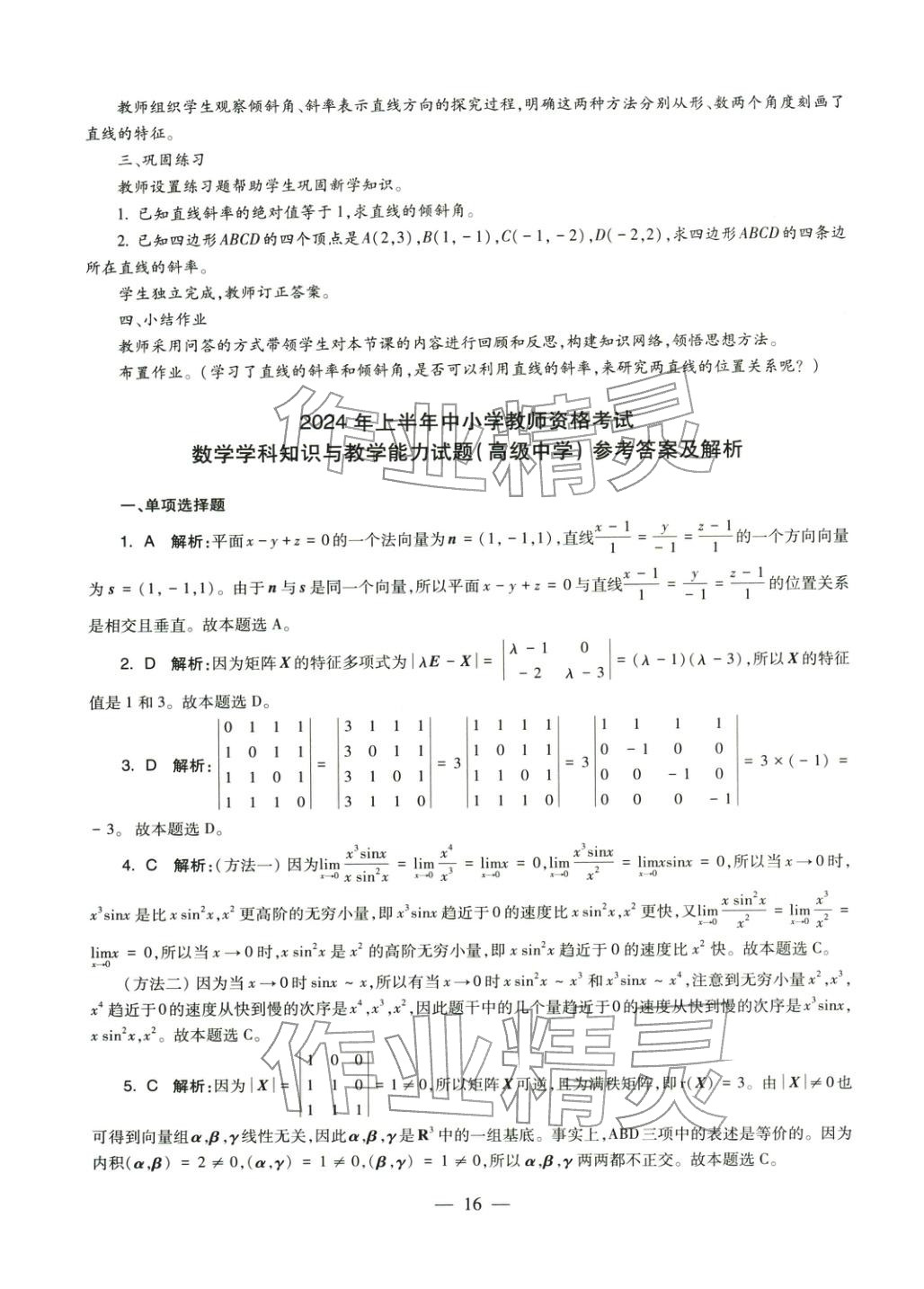 2025年学科知识与教学能力历年真题及标准预测试卷高中数学上册通用版&nbsp;参考答案第16页