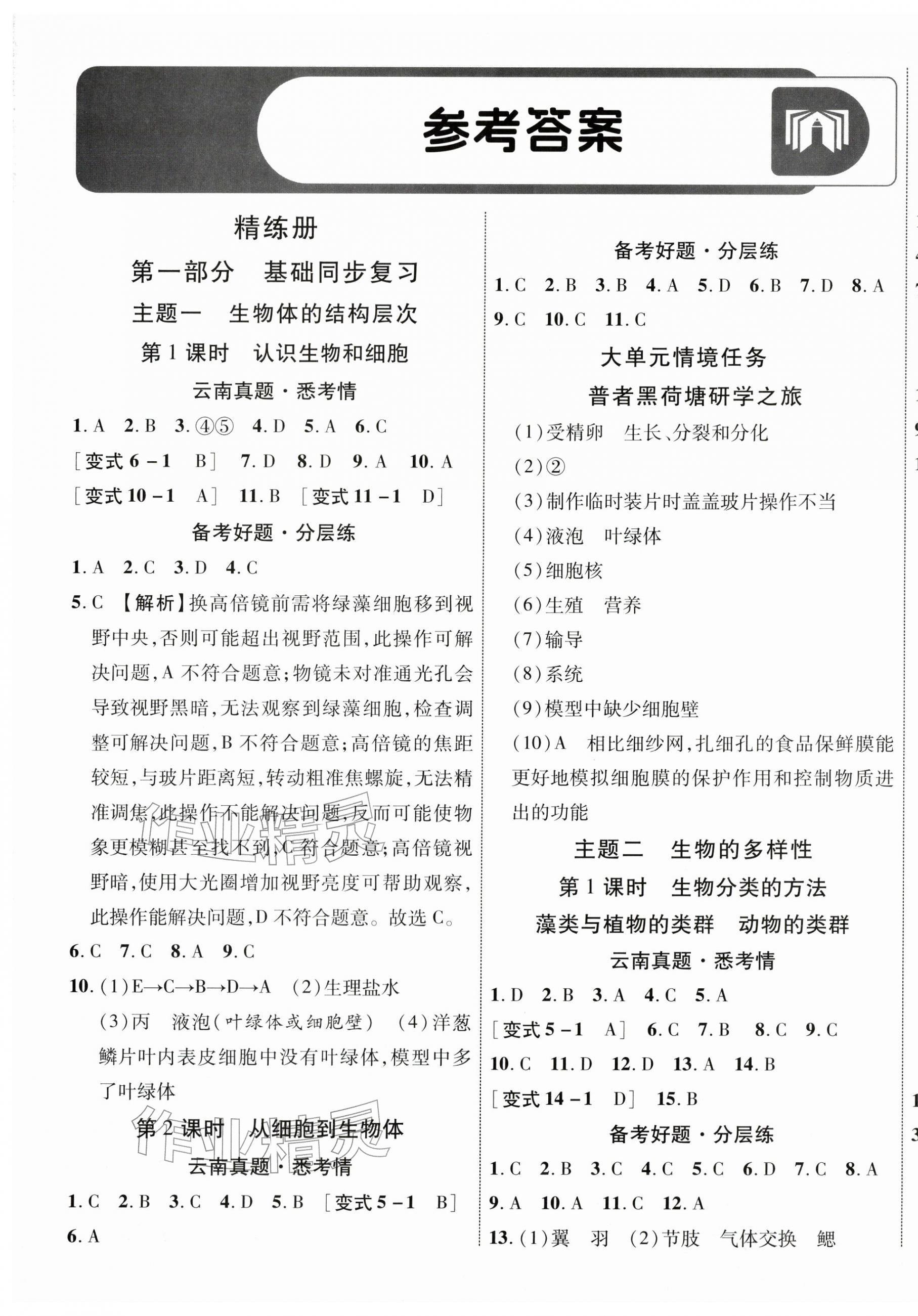 2026年中考新突破生物云南专版&nbsp;第1页