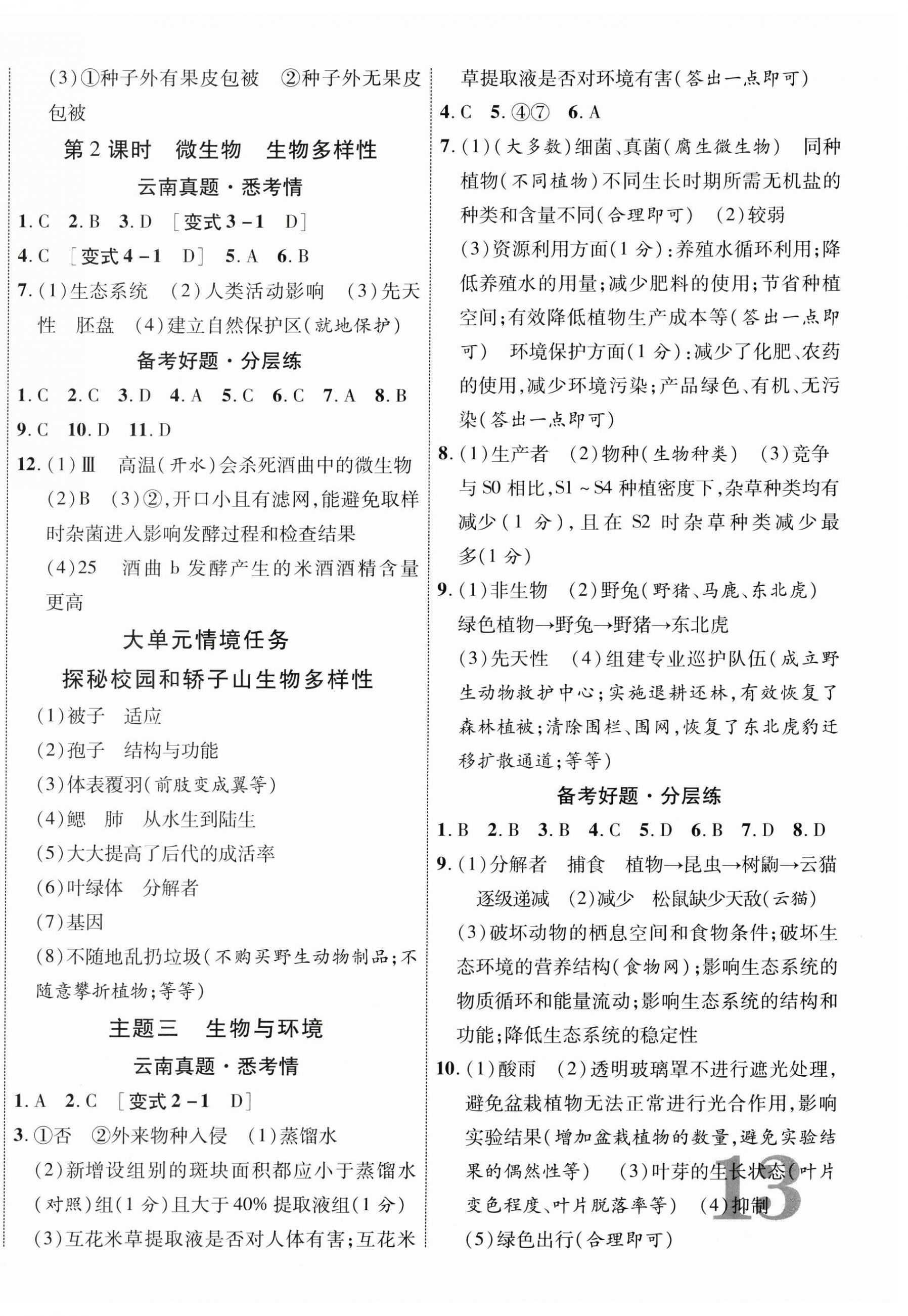 2026年中考新突破生物云南专版&nbsp;第2页