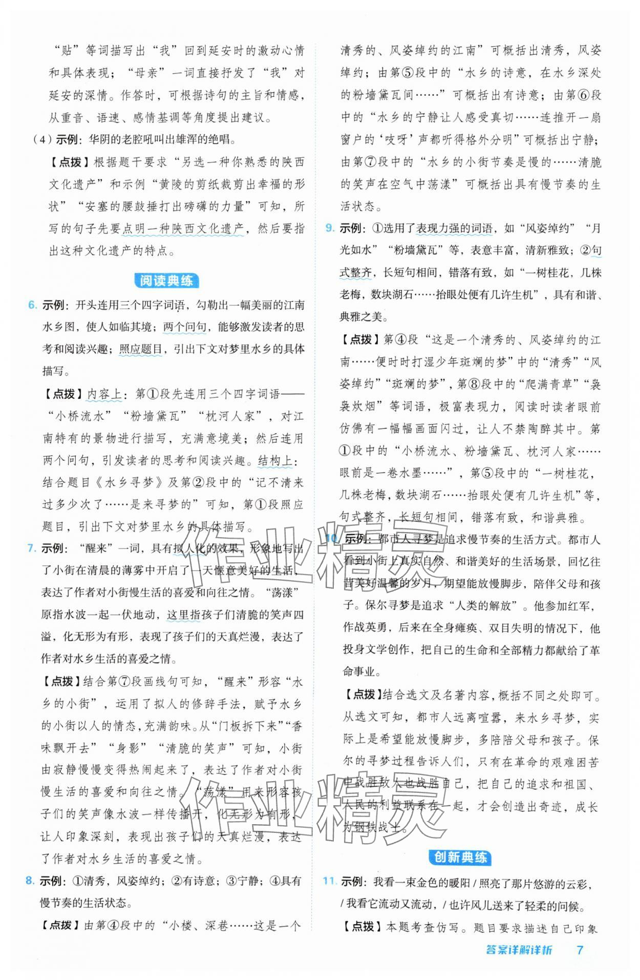 2024年綜合應(yīng)用創(chuàng)新題典中點九年級語文上冊人教版陜西專版 參考答案第7頁