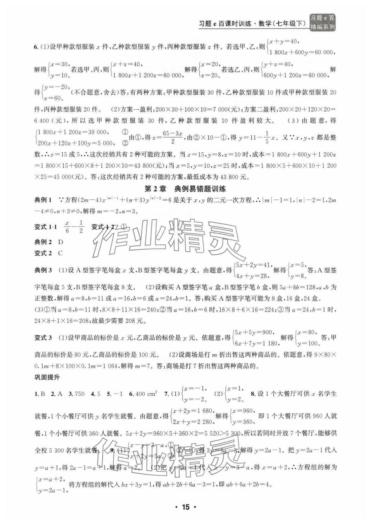2025年習題e百課時訓練七年級數學下冊浙教版 參考答案第15頁