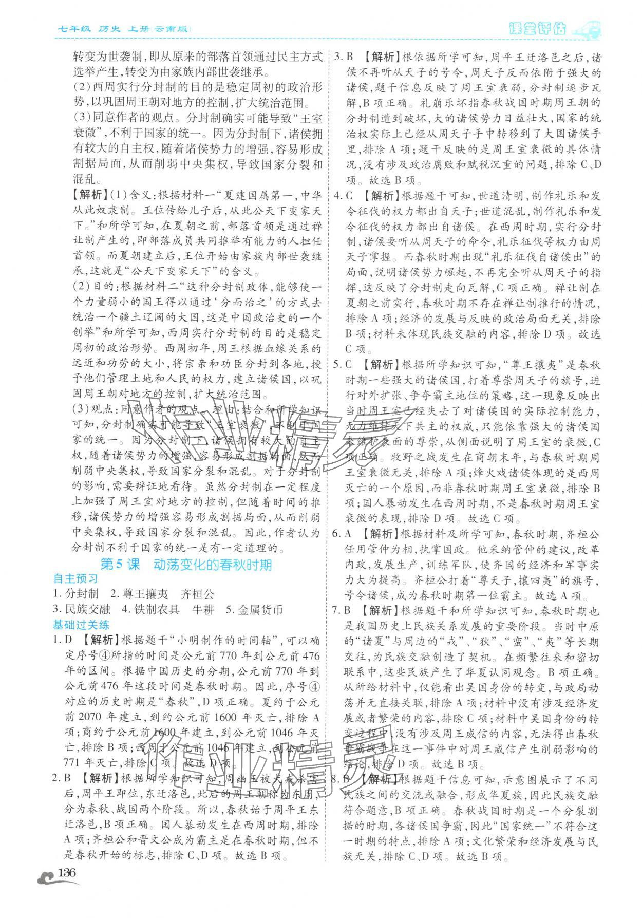 2025年课堂评估七年级历史上册人教版云南专版&nbsp;第8页