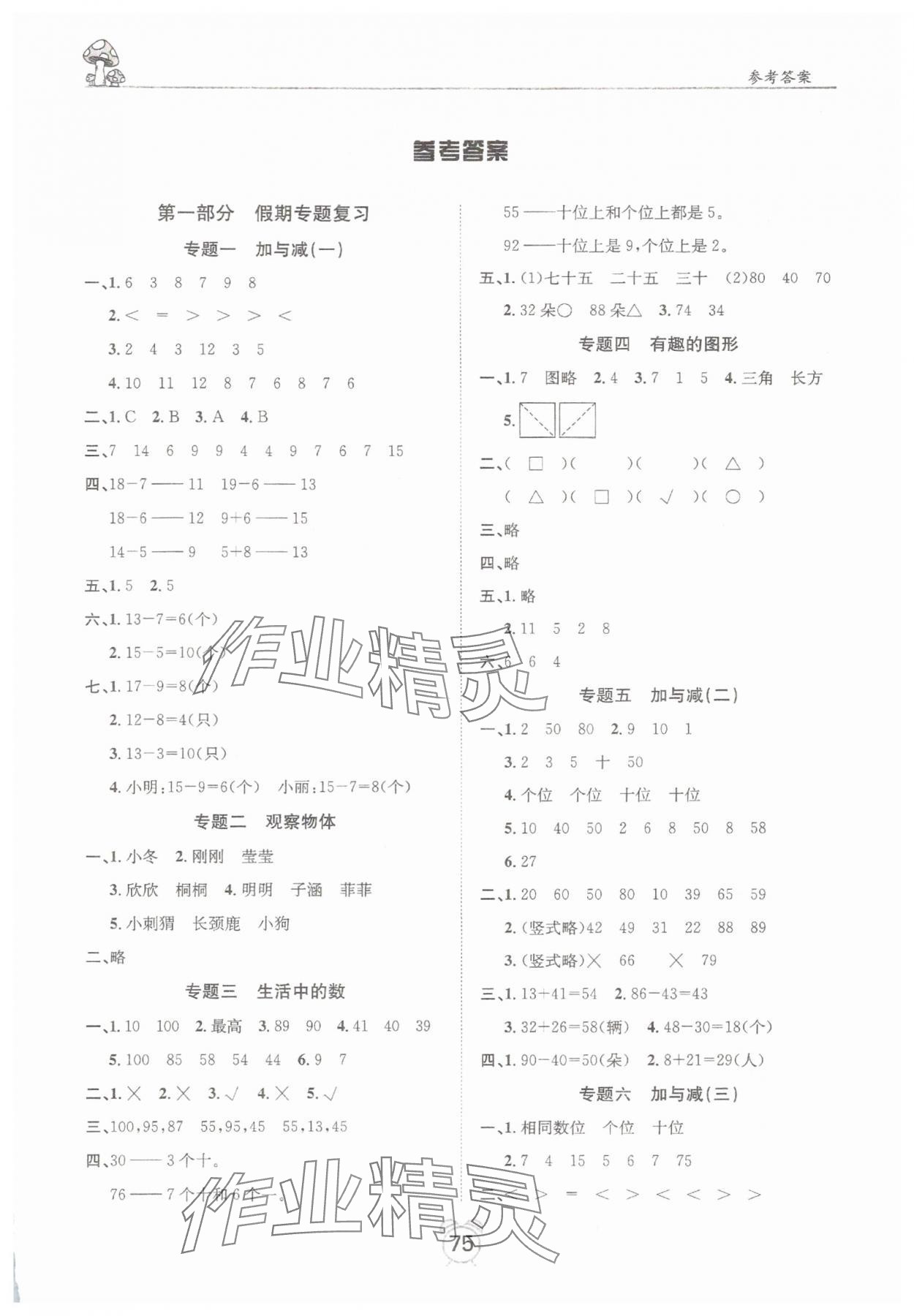 2025年微学习非常假期一年级数学全一册北师大版 第1页