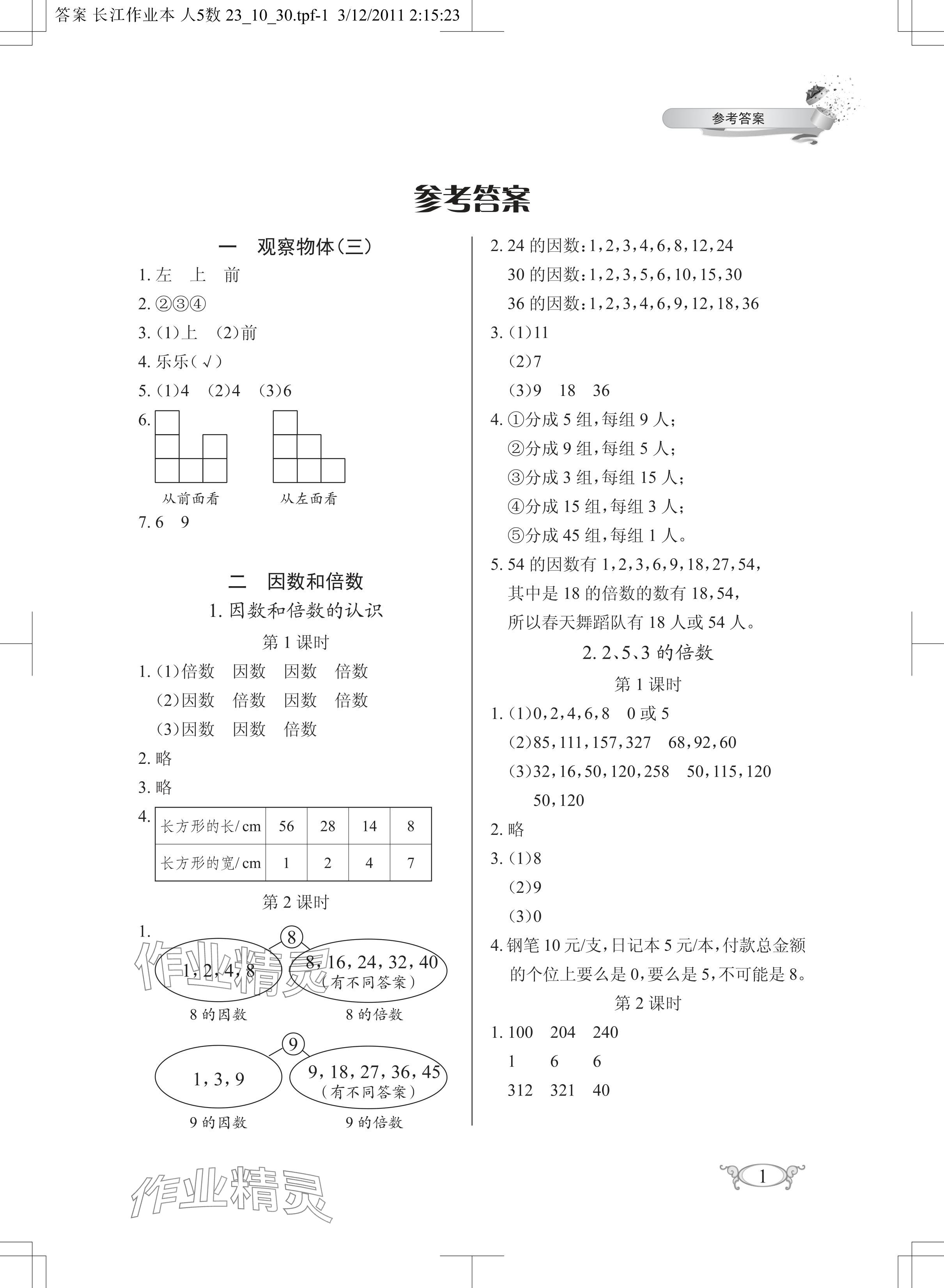 2024年長江作業(yè)本同步練習(xí)冊五年級數(shù)學(xué)下冊人教版 參考答案第1頁