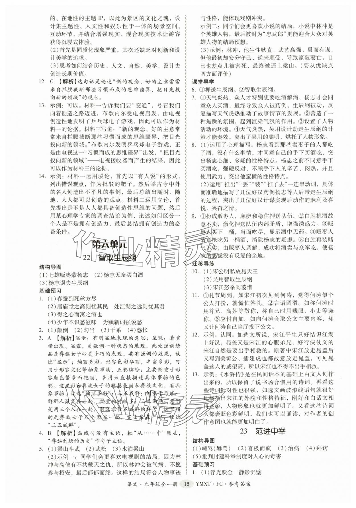 2025年分层导学案九年级语文全一册人教版 参考答案第15页