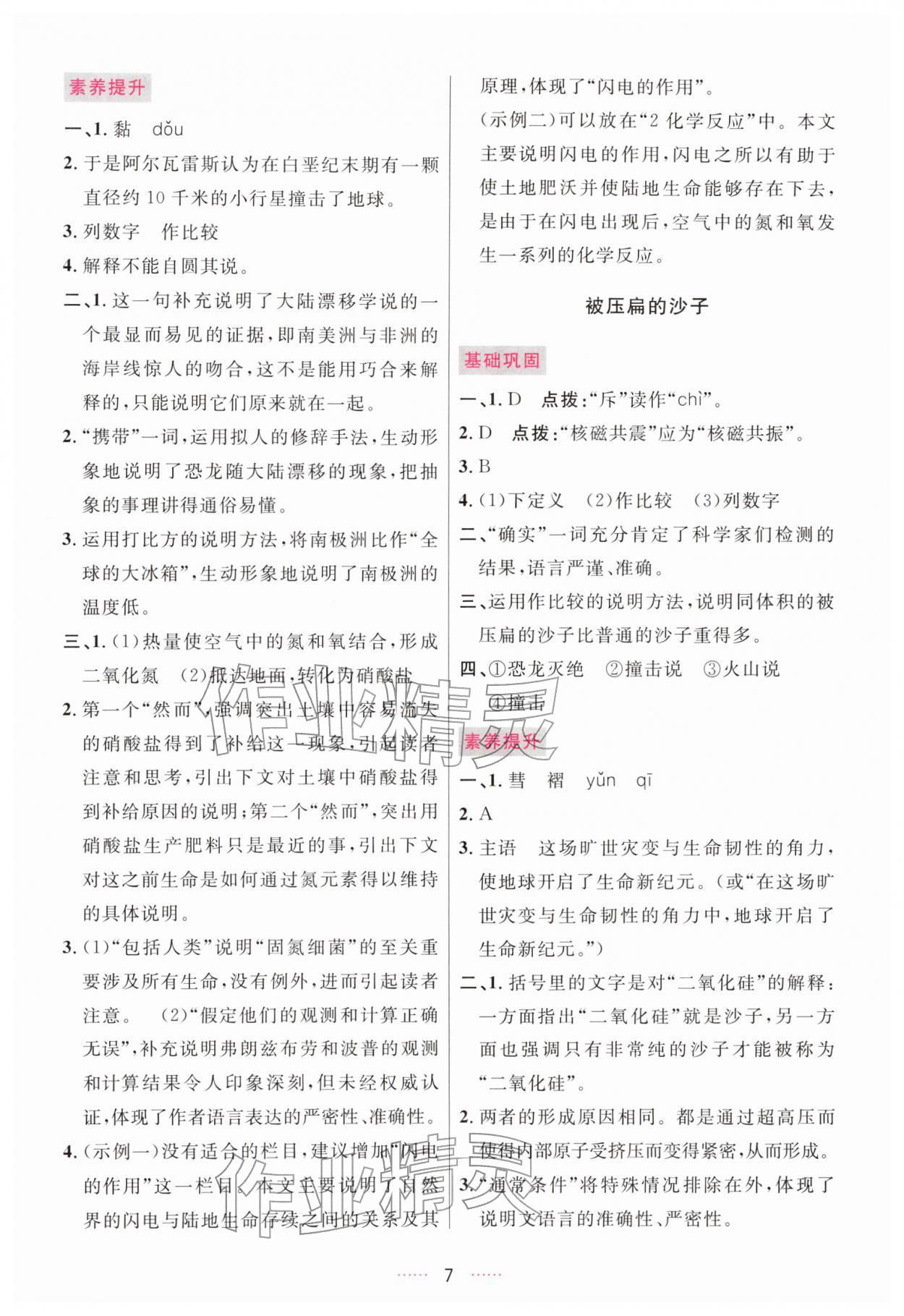 2026年三维数字课堂八年级语文下册人教版&nbsp;第7页
