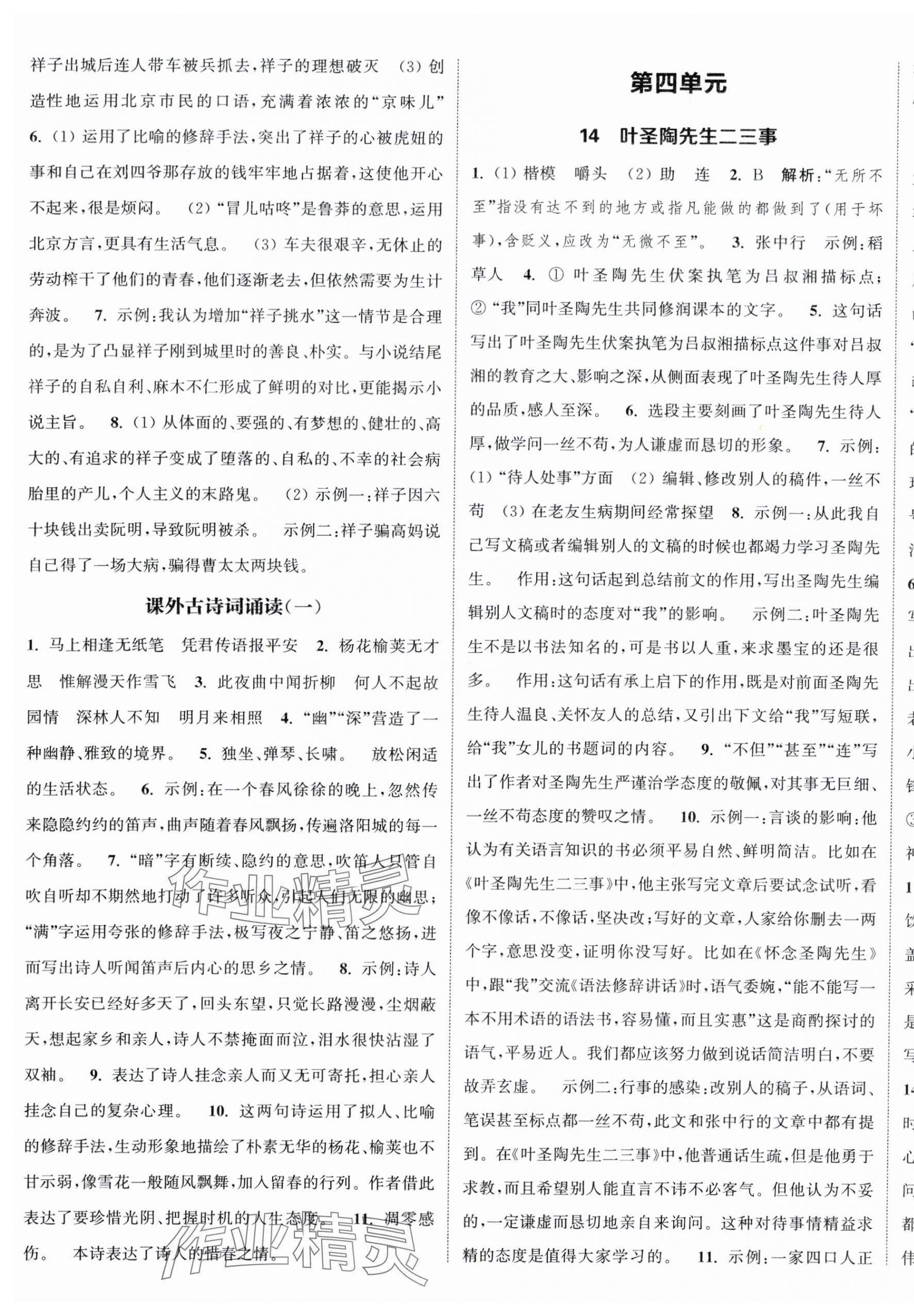 2024年通城学典课时作业本七年级语文下册人教版江苏专版 参考答案第7页