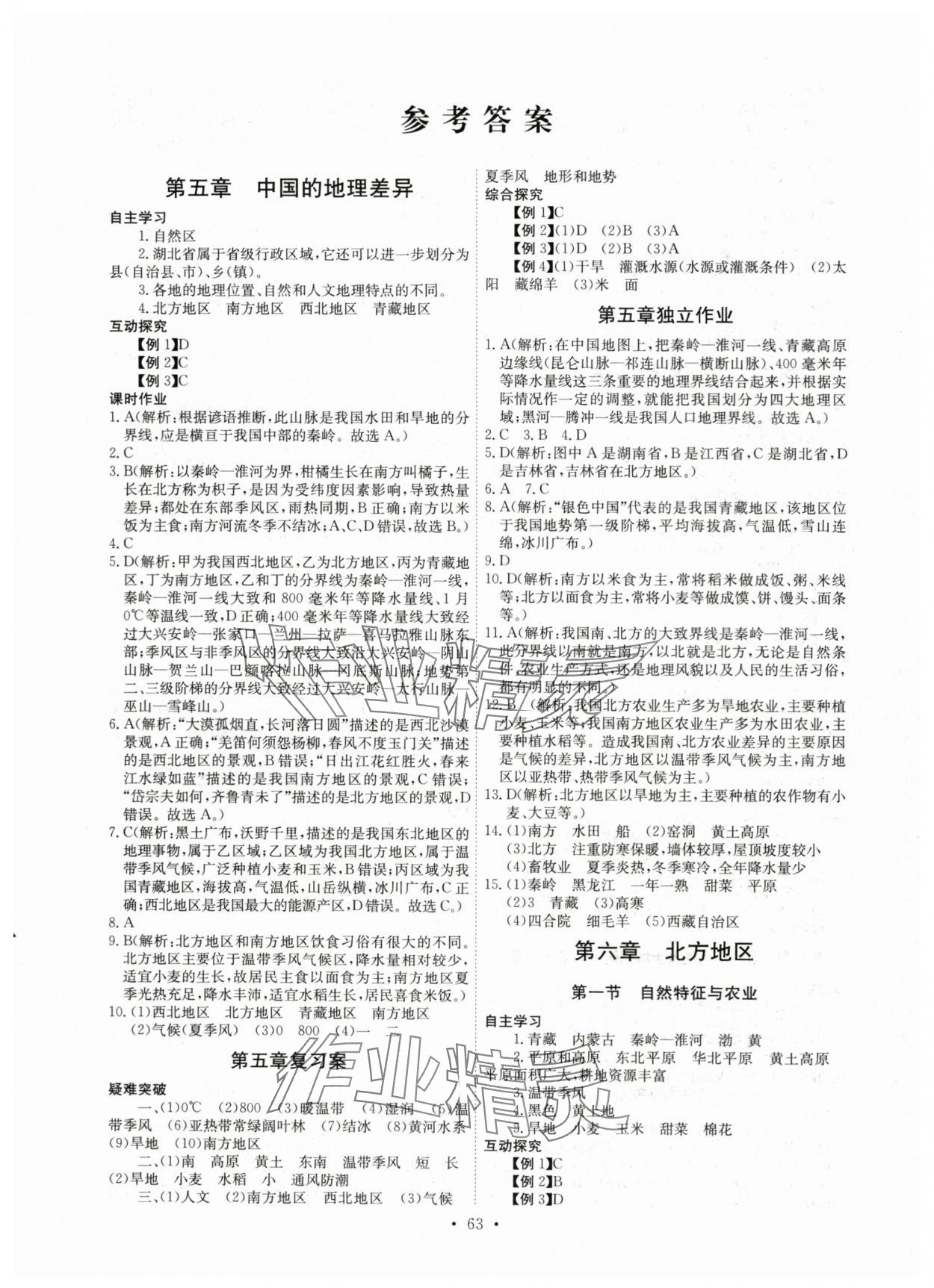 2024年長江全能學(xué)案同步練習(xí)冊八年級地理下冊人教版 第1頁