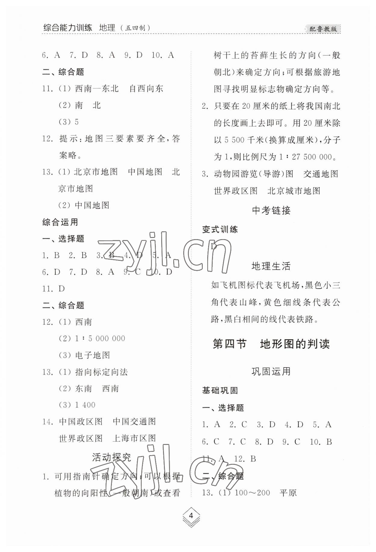 2023年综合能力训练六年级地理上册鲁教版54制&nbsp;参考答案第4页