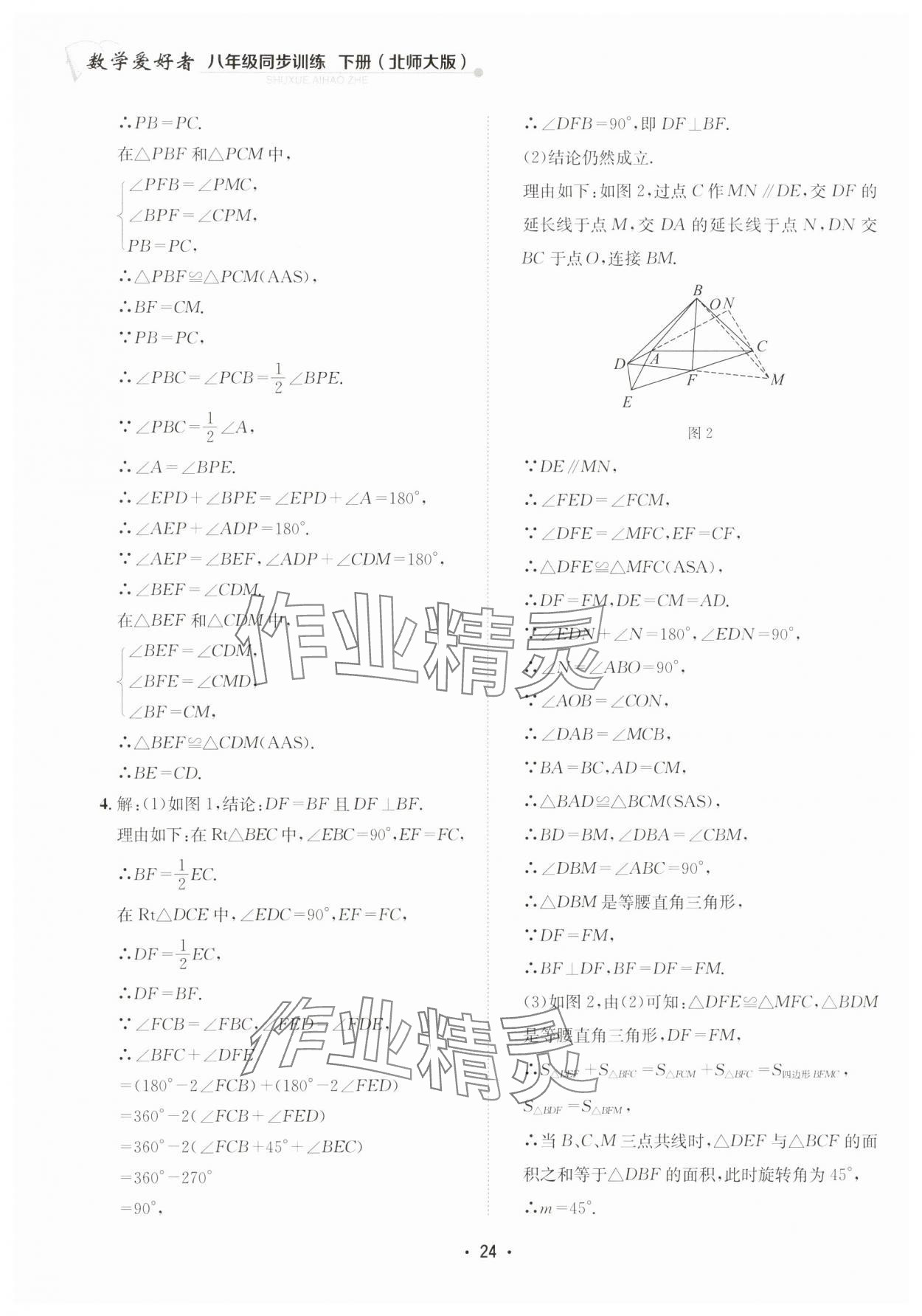 2025年數學愛好者同步訓練八年級下冊北師大版 第24頁