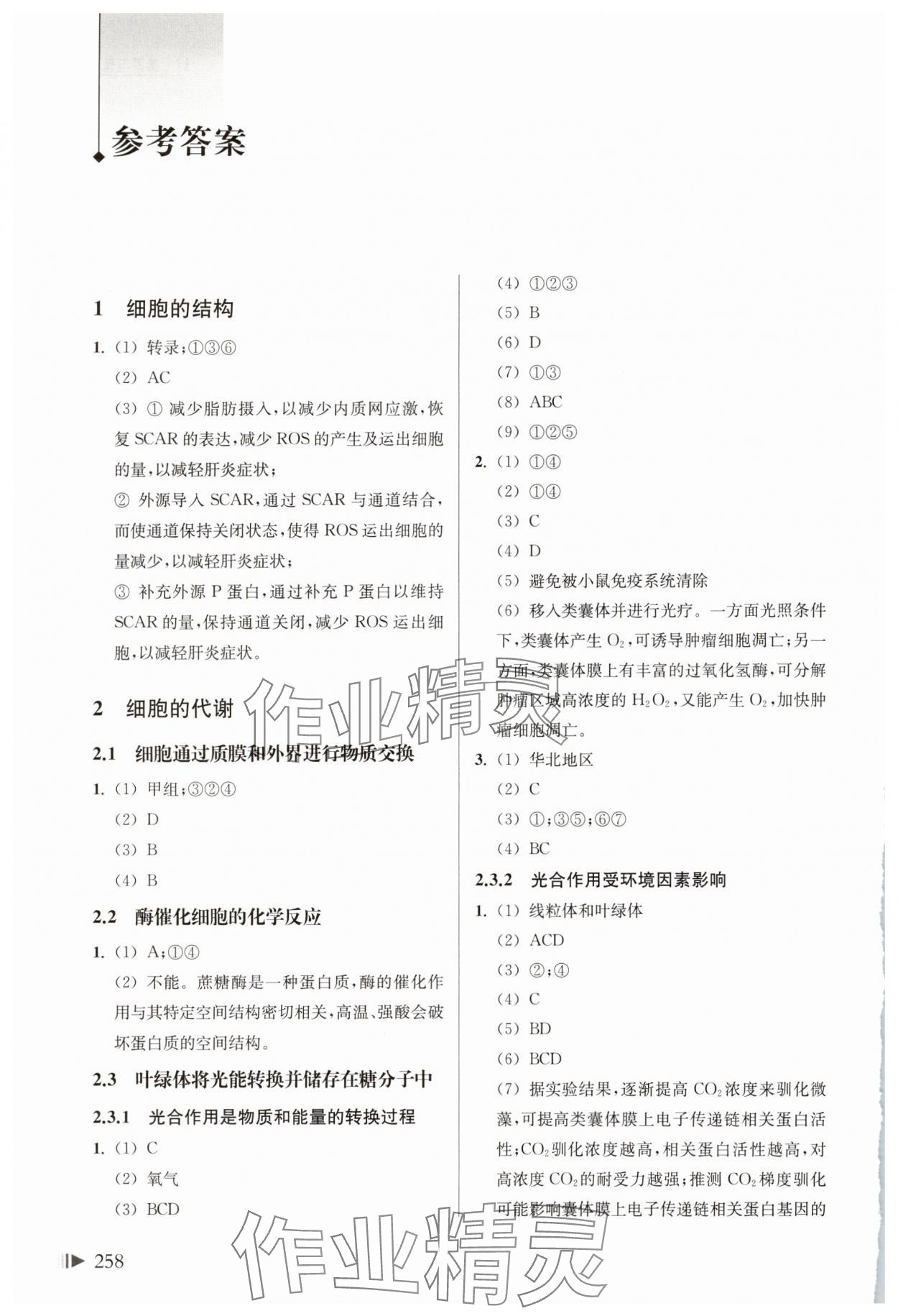 2025年上海新高考試題分類(lèi)匯編高三生物人教版 參考答案第1頁(yè)