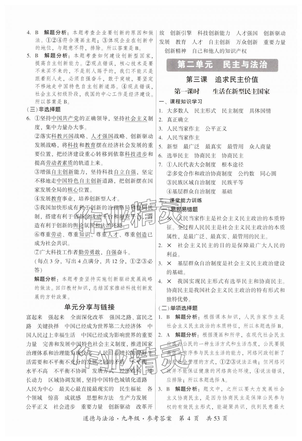 2023年課時(shí)導(dǎo)學(xué)練九年級道德與法治全一冊人教版 參考答案第4頁