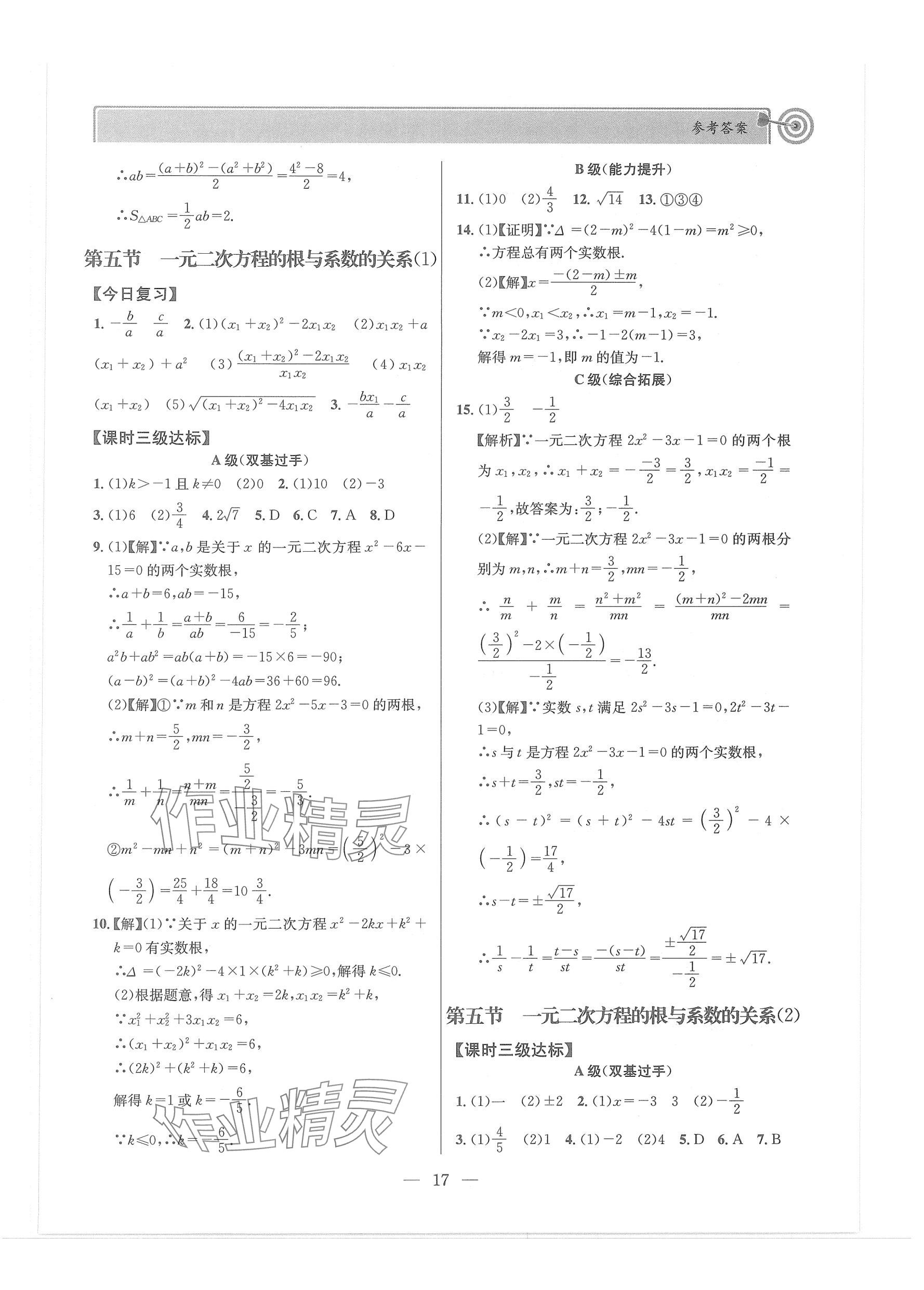 2024年天府前沿課堂導學案九年級數(shù)學上冊北師大版 第17頁