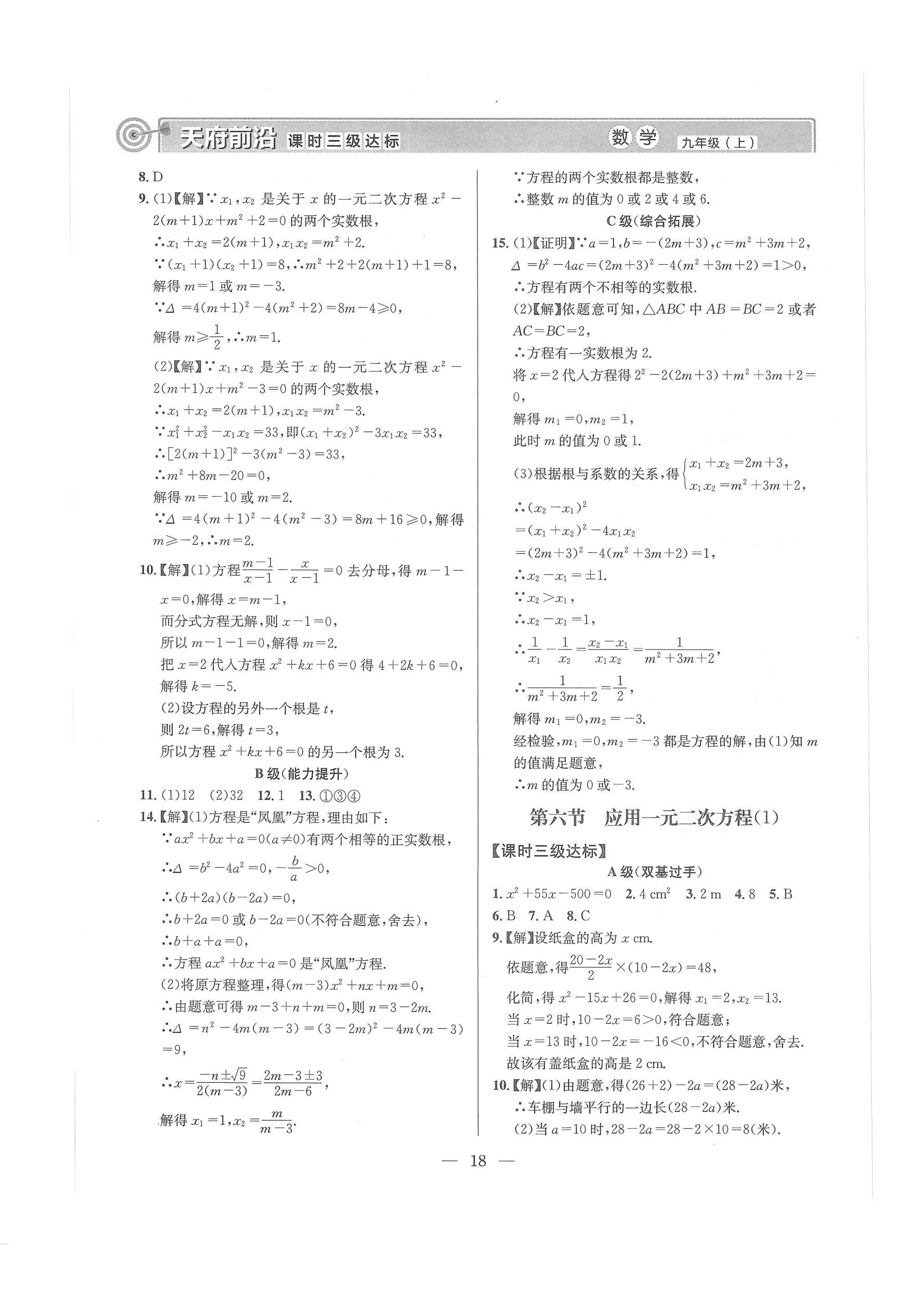 2024年天府前沿課堂導(dǎo)學(xué)案九年級(jí)數(shù)學(xué)上冊(cè)北師大版 第18頁(yè)