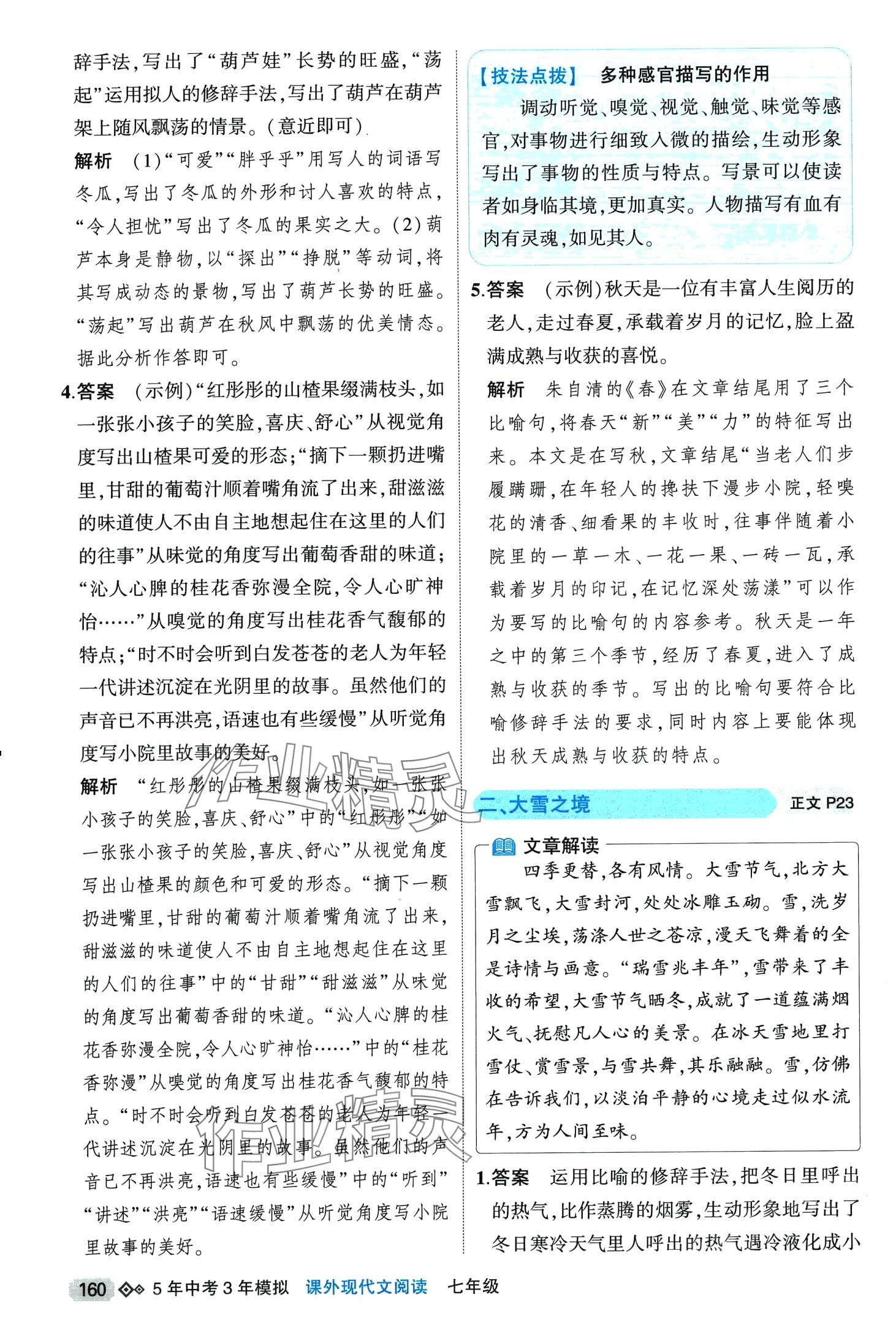 2024年5年中考3年模擬課外現(xiàn)代文閱讀七年級(jí) 第2頁(yè)