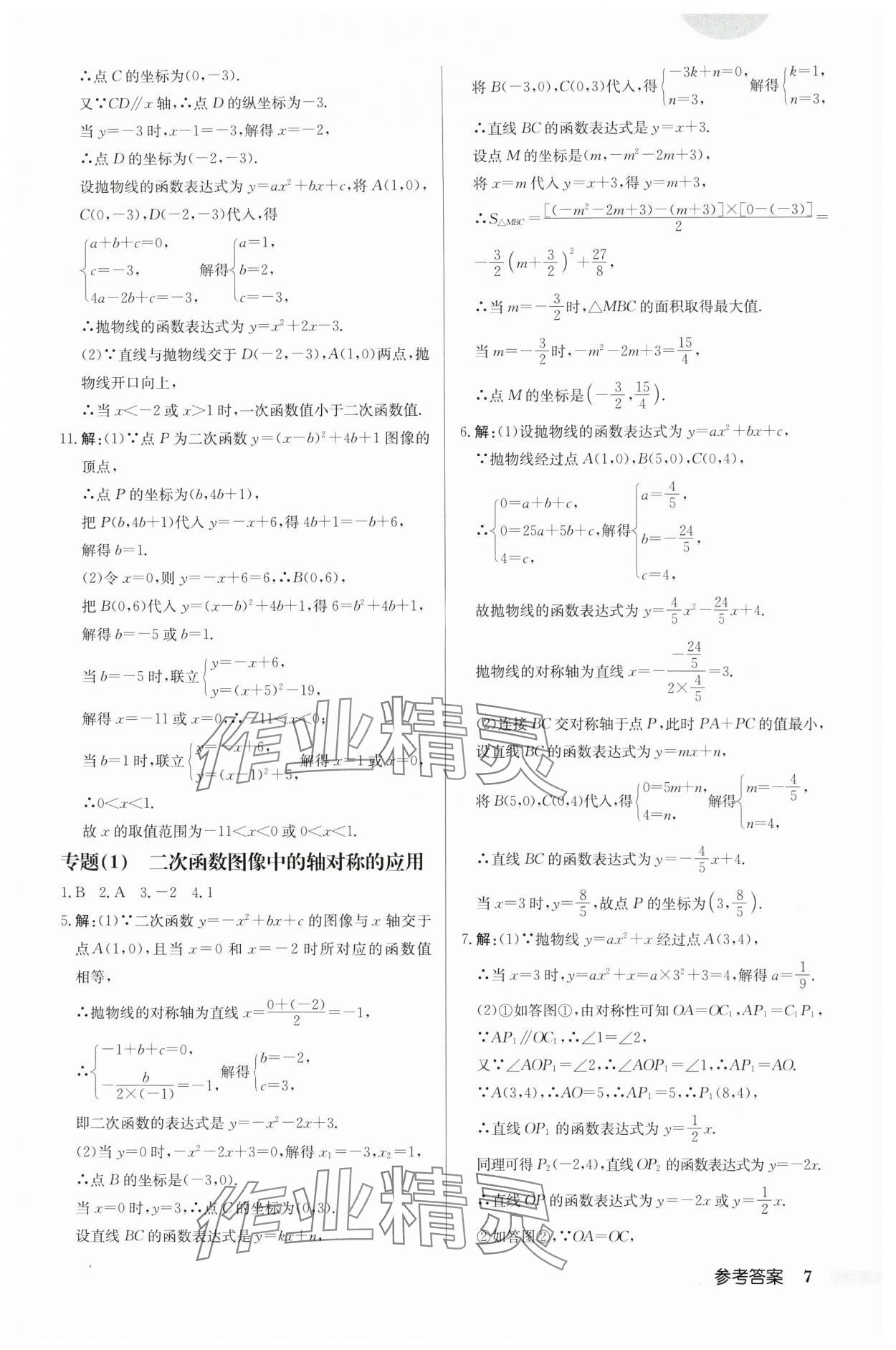 2024年啟東中學(xué)作業(yè)本九年級(jí)數(shù)學(xué)下冊蘇科版連淮專版 第7頁