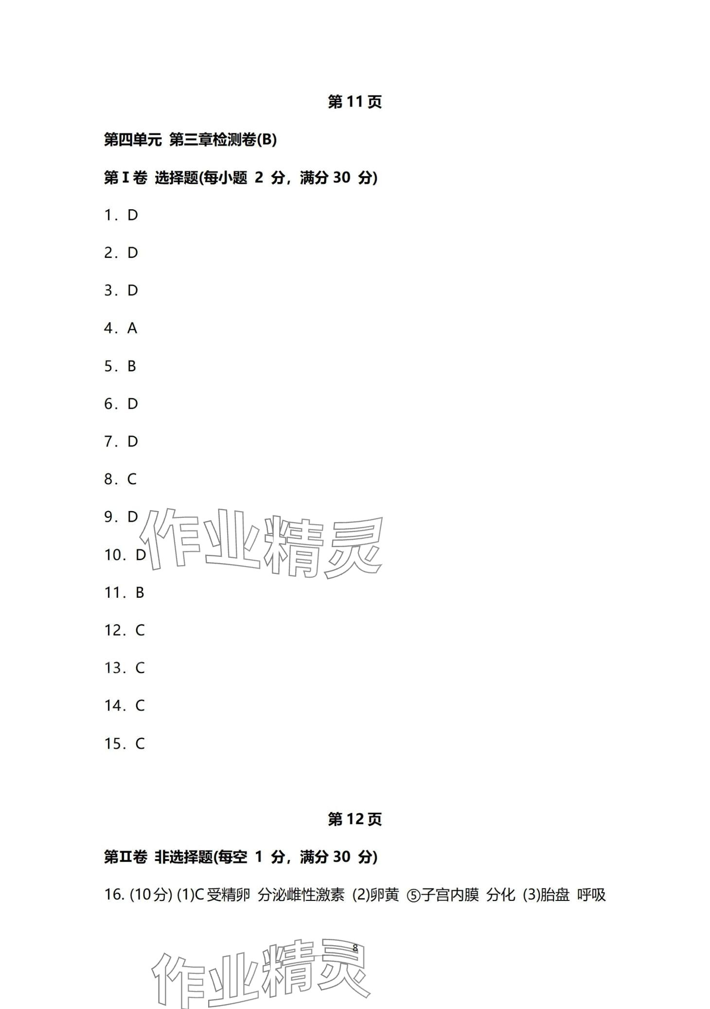 2024年同步練習(xí)冊分層檢測卷八年級生物全一冊 第8頁