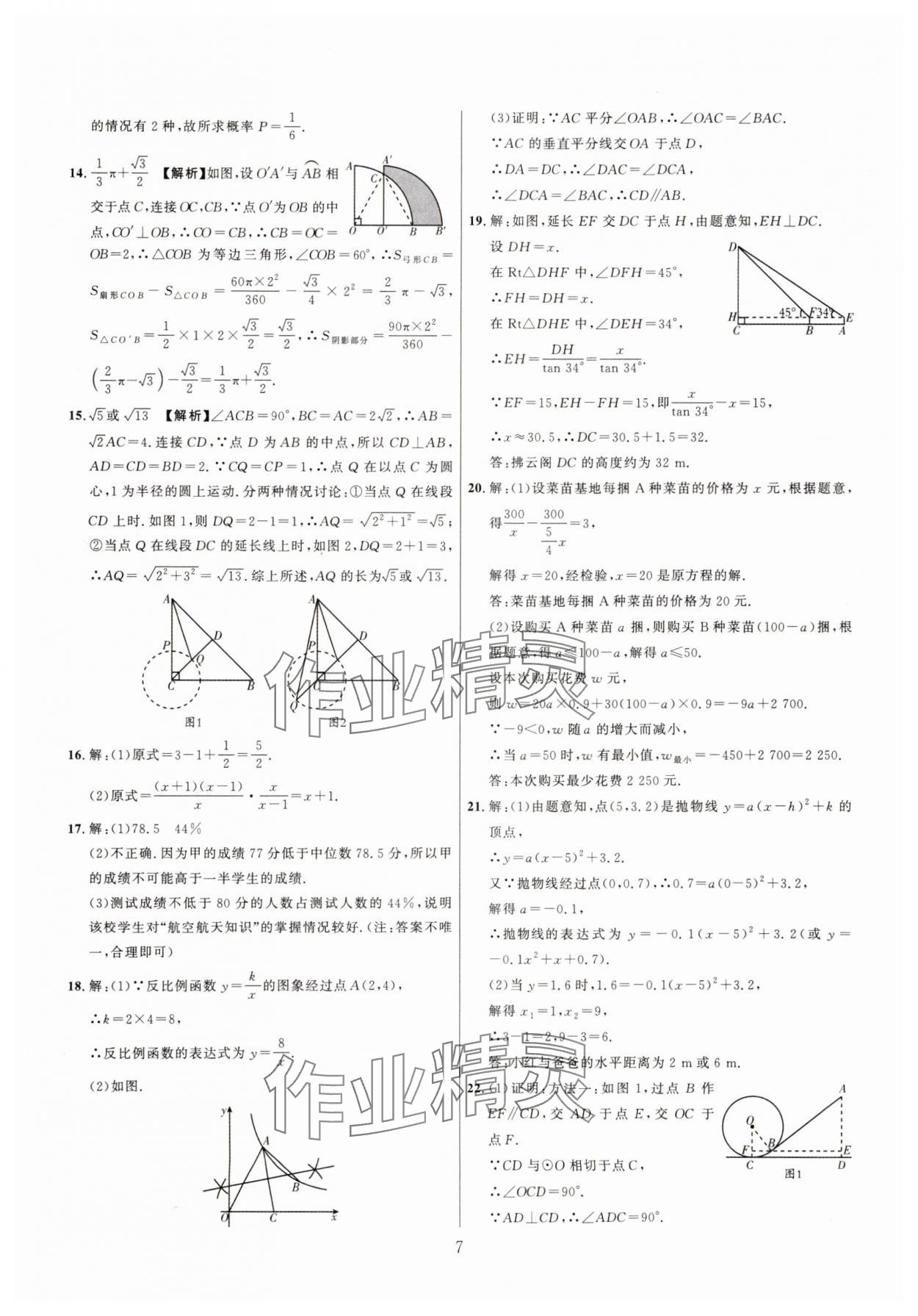 2025年中考名師解密熱點試題匯編數(shù)學(xué)河南專版&nbsp;參考答案第7頁