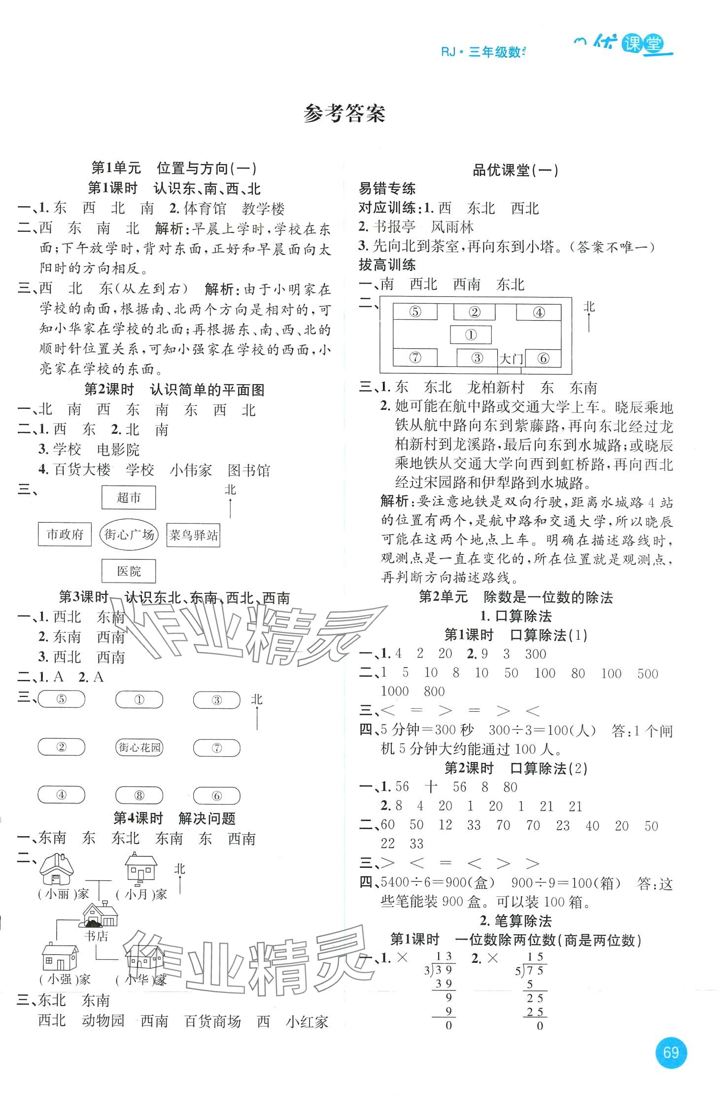 2024年品優(yōu)課堂三年級數(shù)學(xué)下冊人教版 第1頁