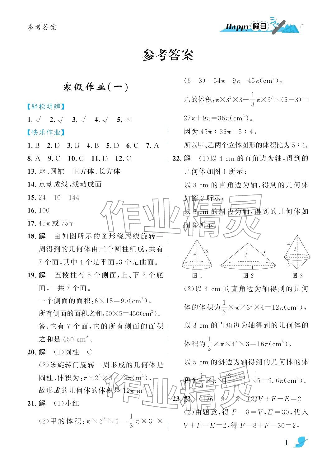 2026年寒假Happy假日七年級數(shù)學北師大版&nbsp;參考答案第1頁