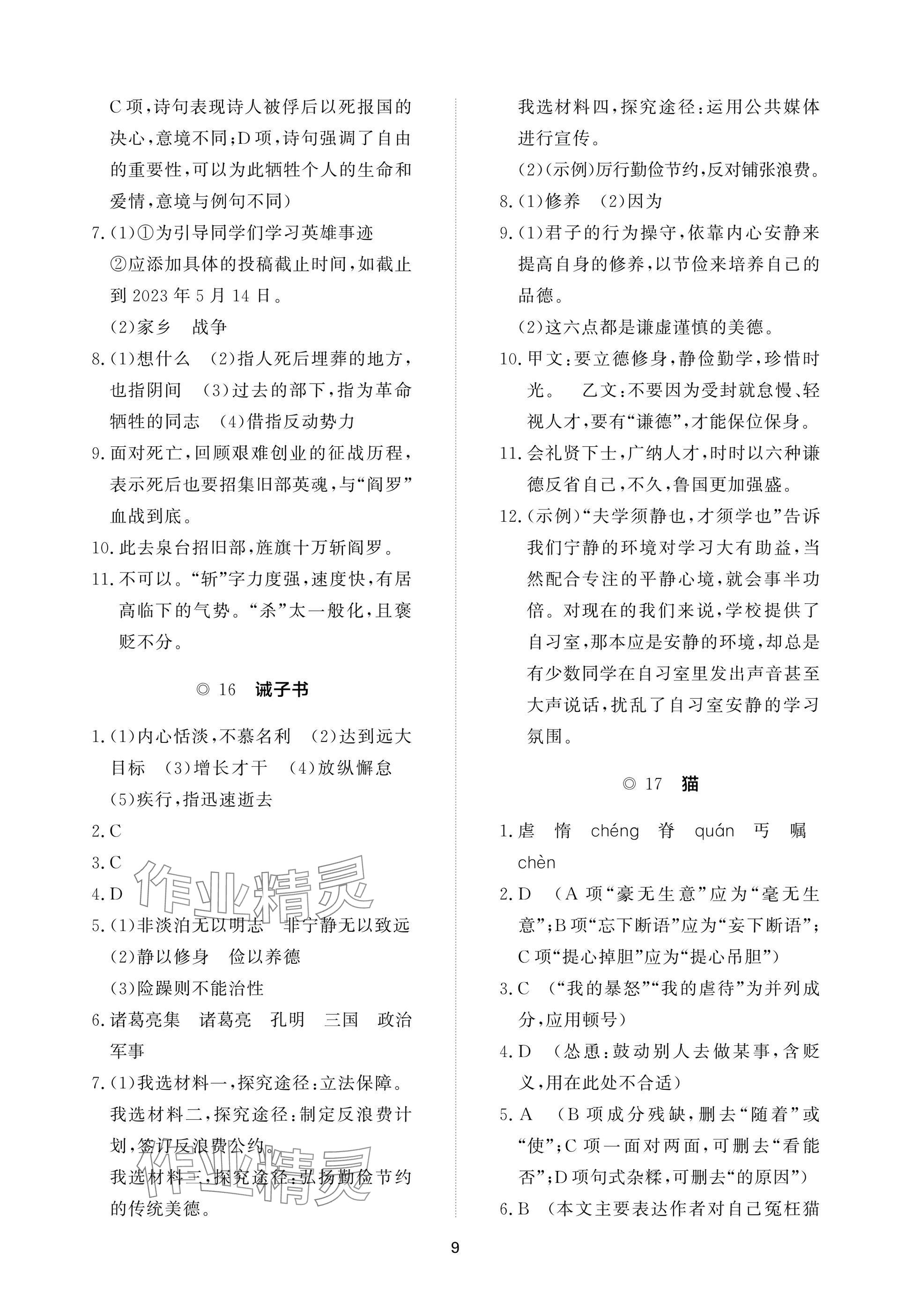 2025年精练课堂分层作业七年级语文上册人教版&nbsp;参考答案第9页