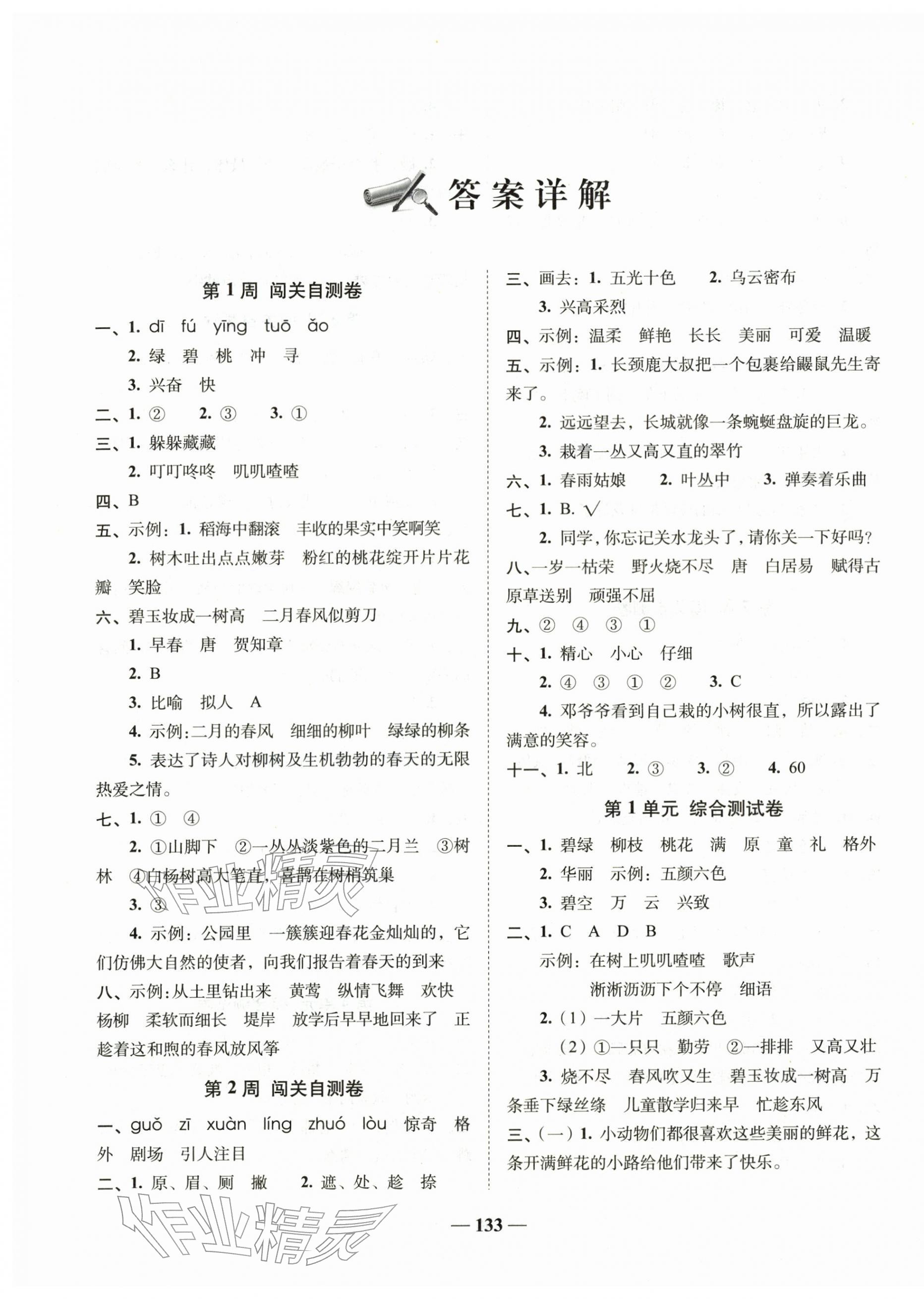 年A加全程练考卷二年级语文下册人教版&nbsp;第1页
