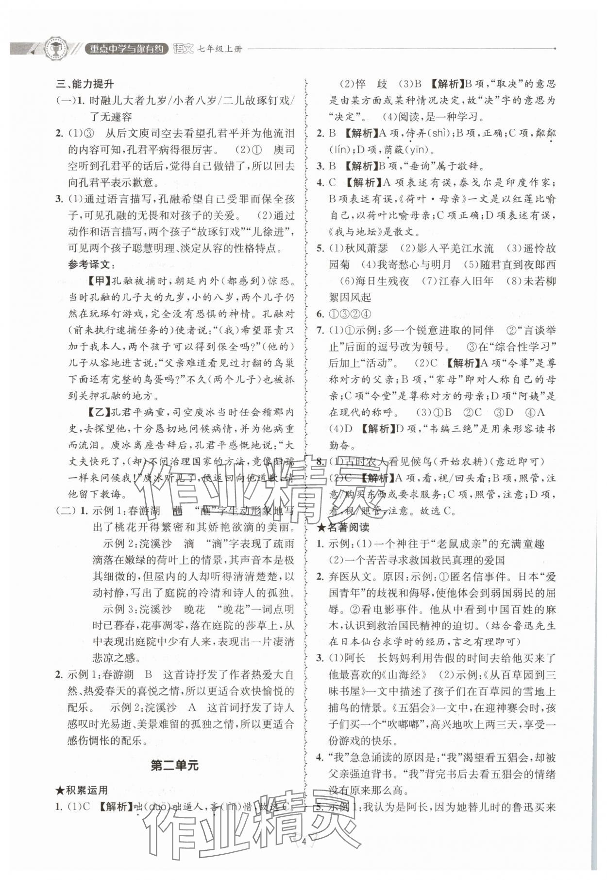 2025年重點(diǎn)中學(xué)與你有約七年級(jí)語(yǔ)文下冊(cè) 參考答案第4頁(yè)