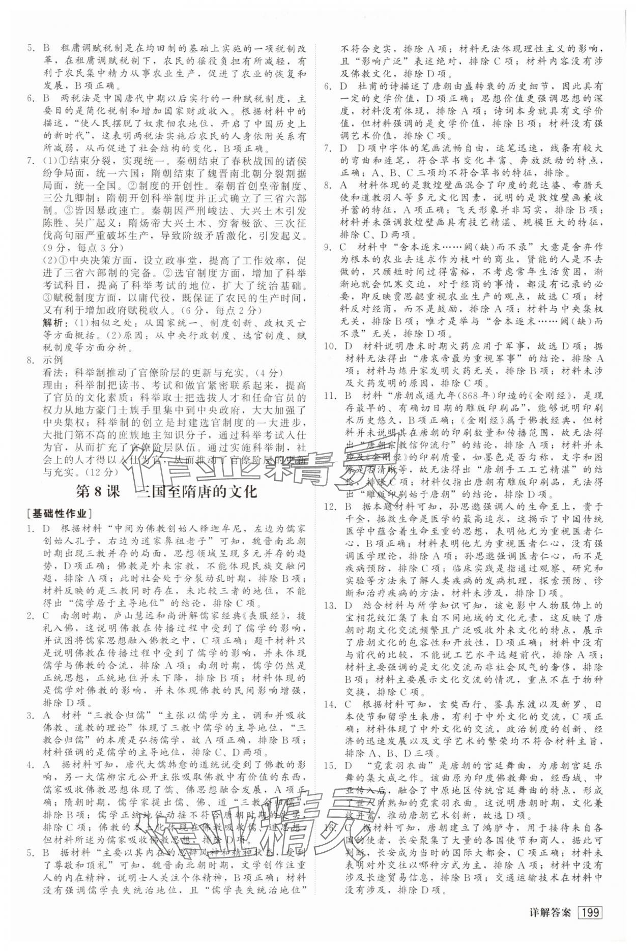 2025年紅對勾45分鐘作業與單元評估高中歷史必修上冊人教版 參考答案第10頁