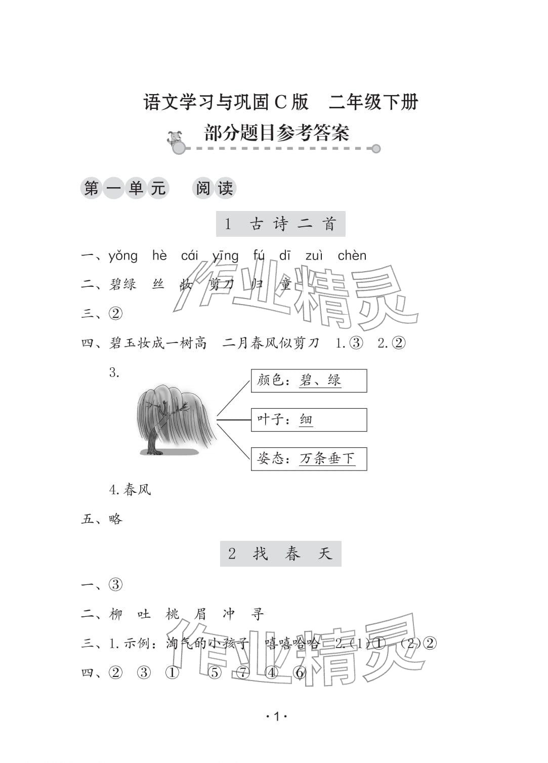 2026年学习与巩固二年级语文下册人教版C版&nbsp;参考答案第1页
