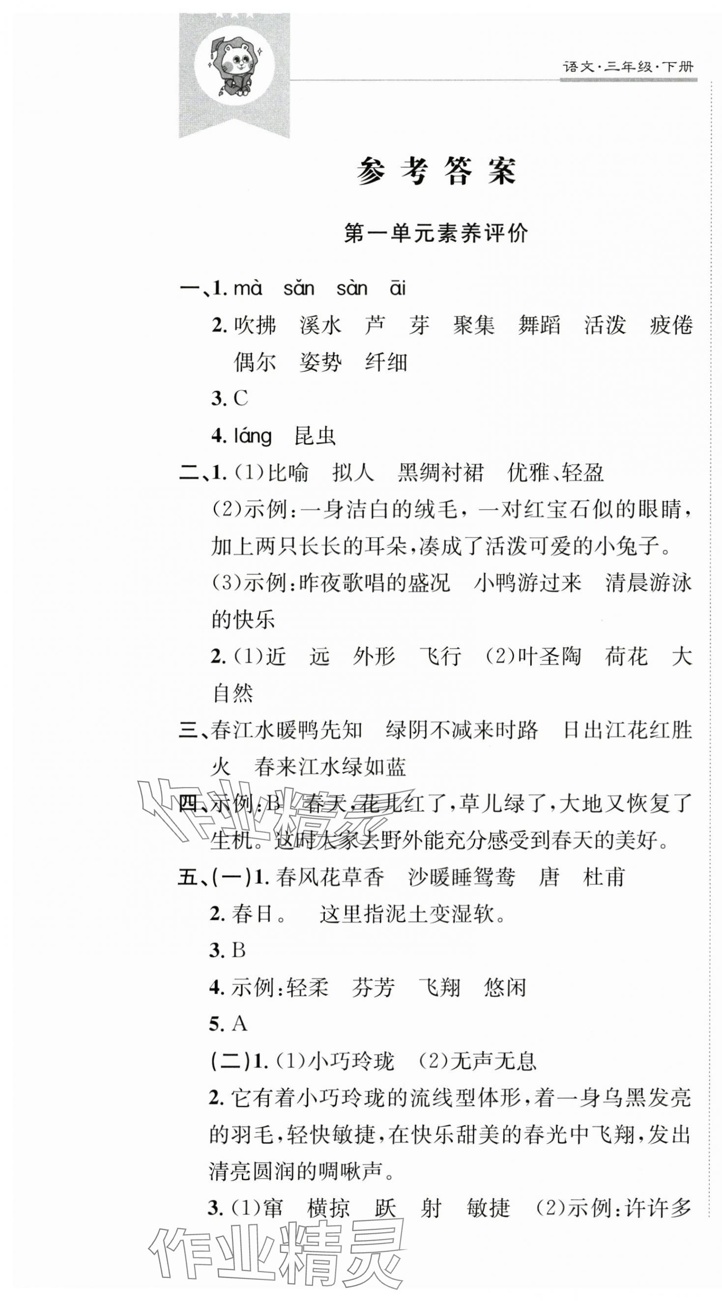 2025年創(chuàng)新導(dǎo)學(xué)卷三年級(jí)語(yǔ)文下冊(cè)人教版 第1頁(yè)