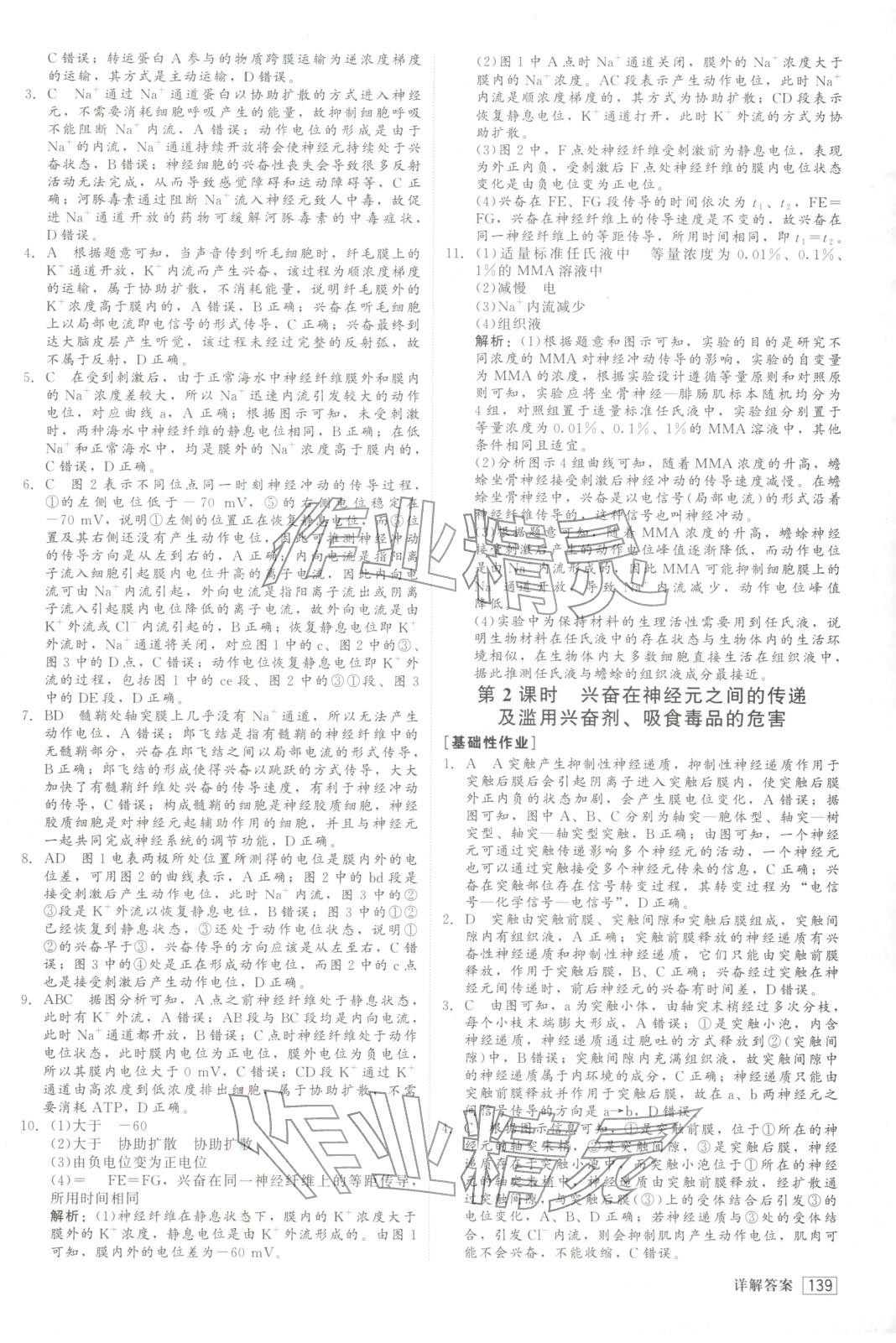 2025年紅對(duì)勾45分鐘作業(yè)與單元評(píng)估高中生物選擇性必修第一冊(cè)人教版&nbsp;第7頁(yè)