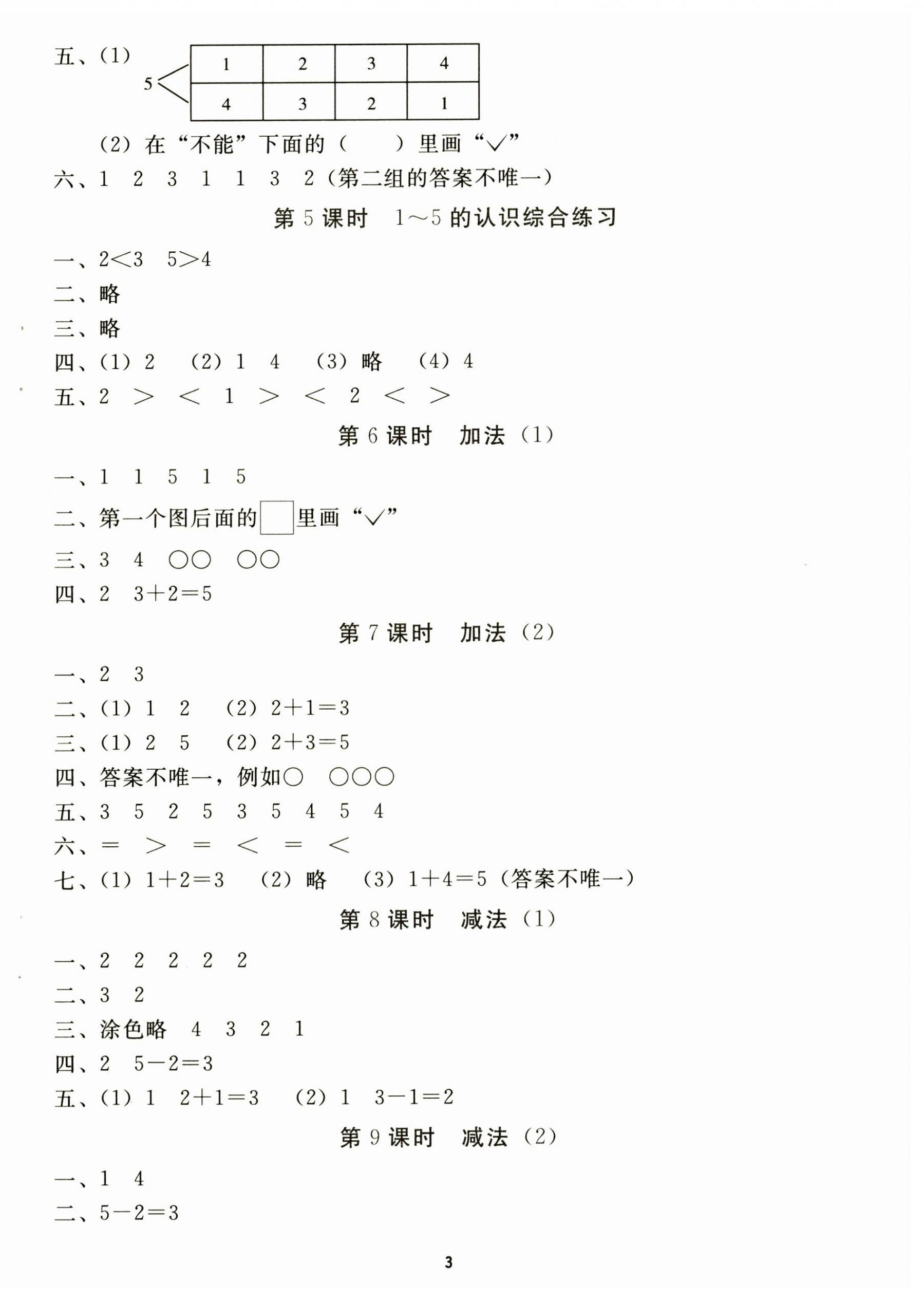 2024年同步轻松练习一年级数学上册人教版贵州专版 第2页