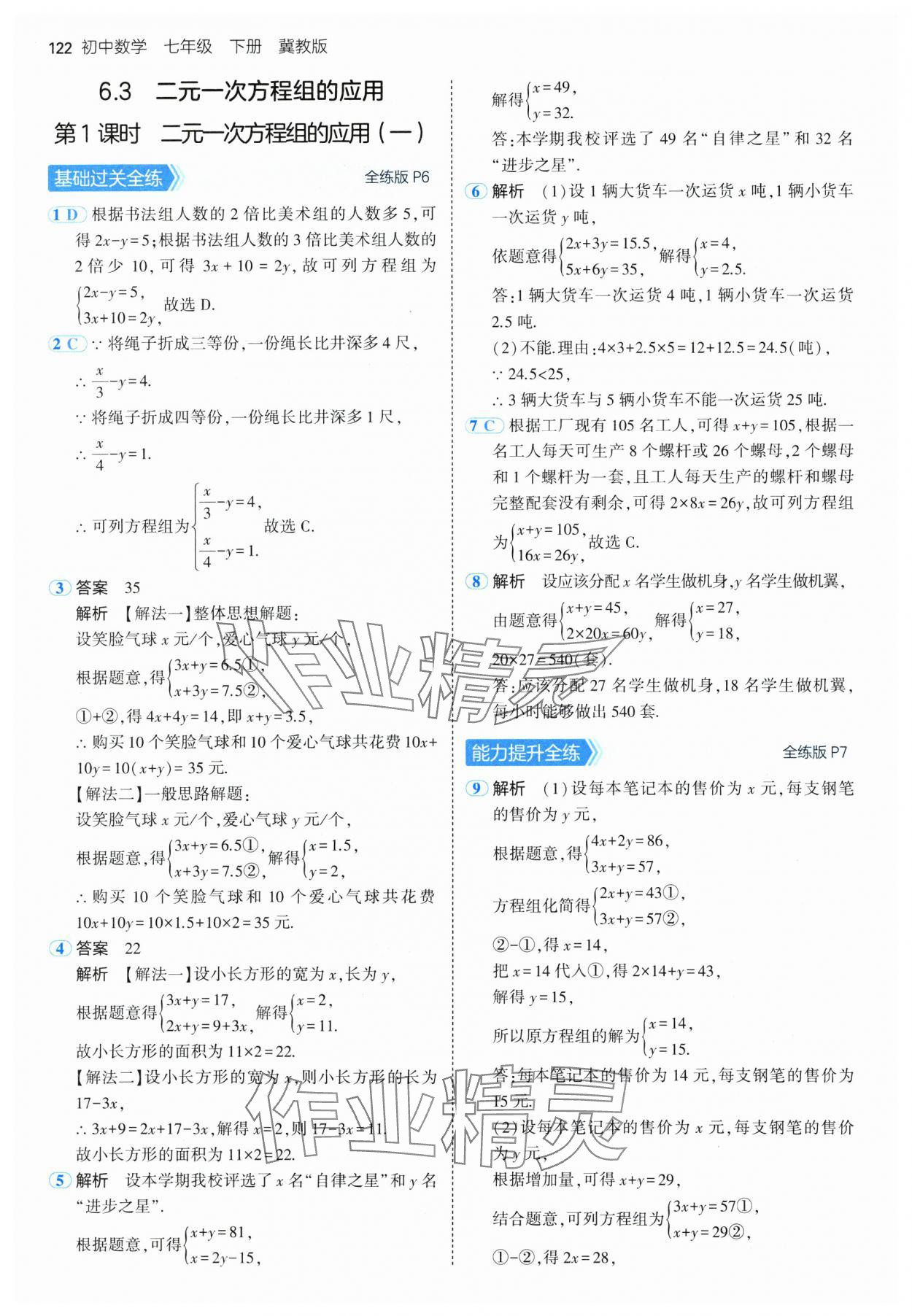 2025年5年中考3年模擬七年級(jí)數(shù)學(xué)下冊(cè)冀教版 第4頁(yè)