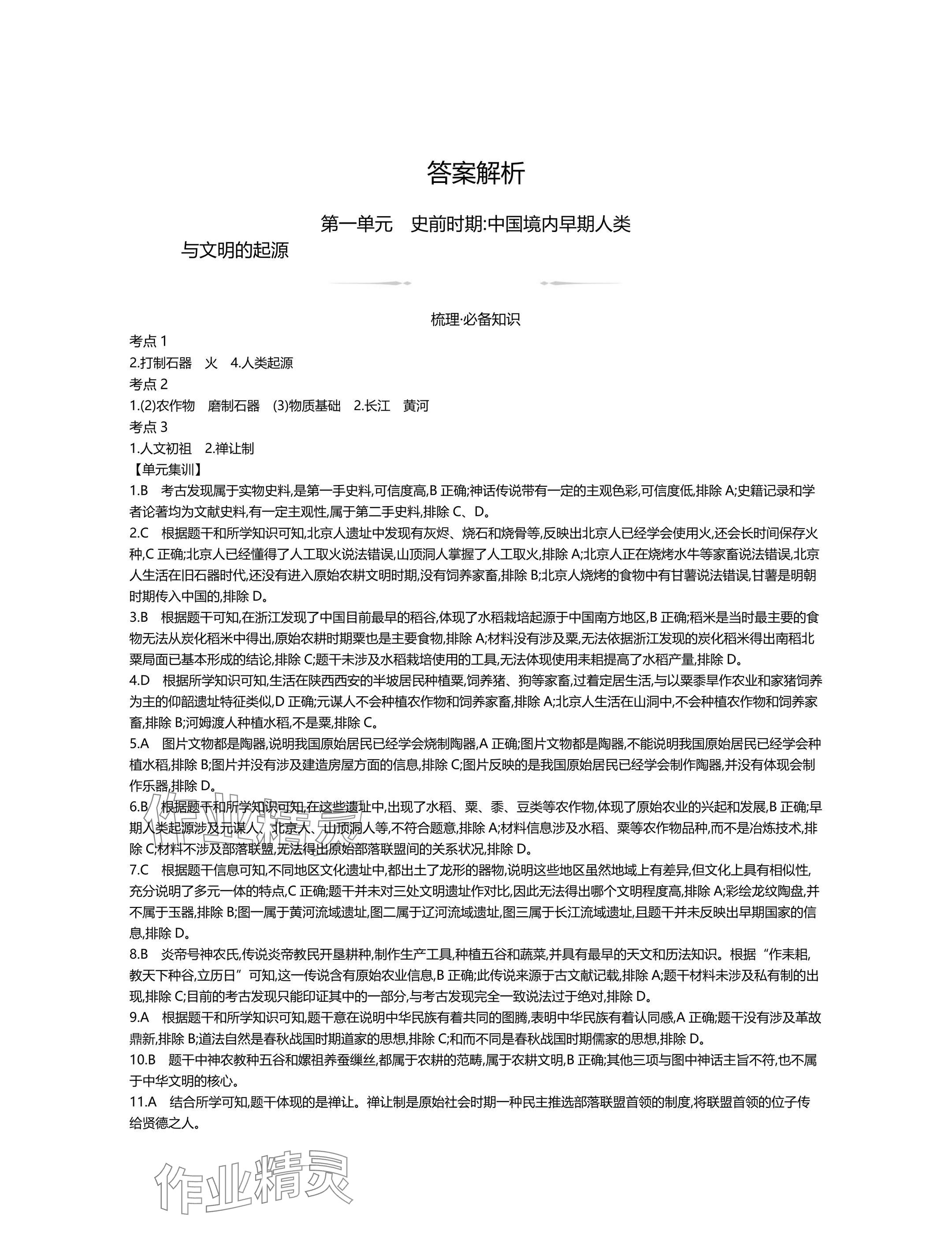 2025年世纪金榜金榜中考历史中考武汉专版 参考答案第1页