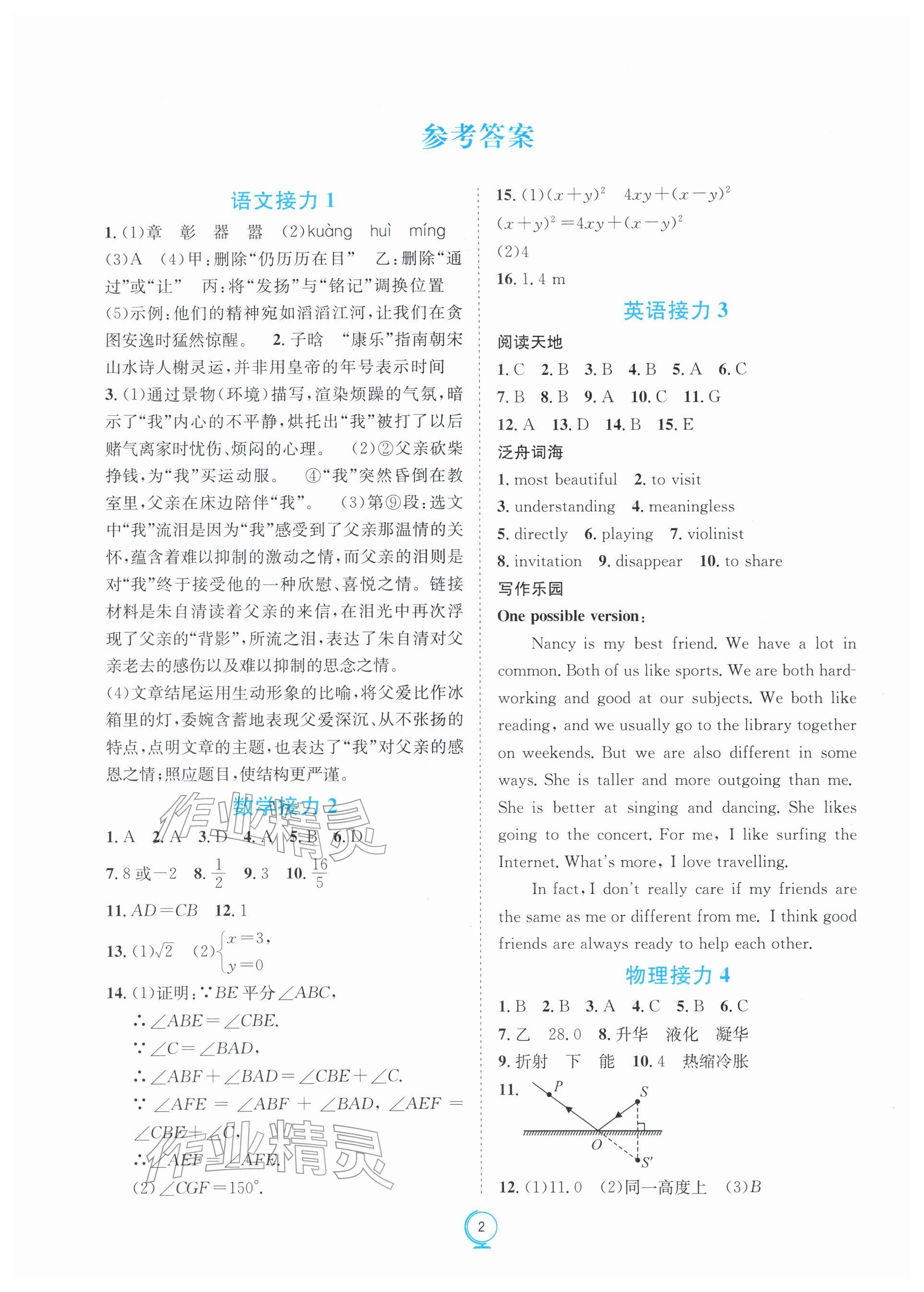 2026年假期作业快乐接力营寒八年级综合&nbsp;参考答案第1页