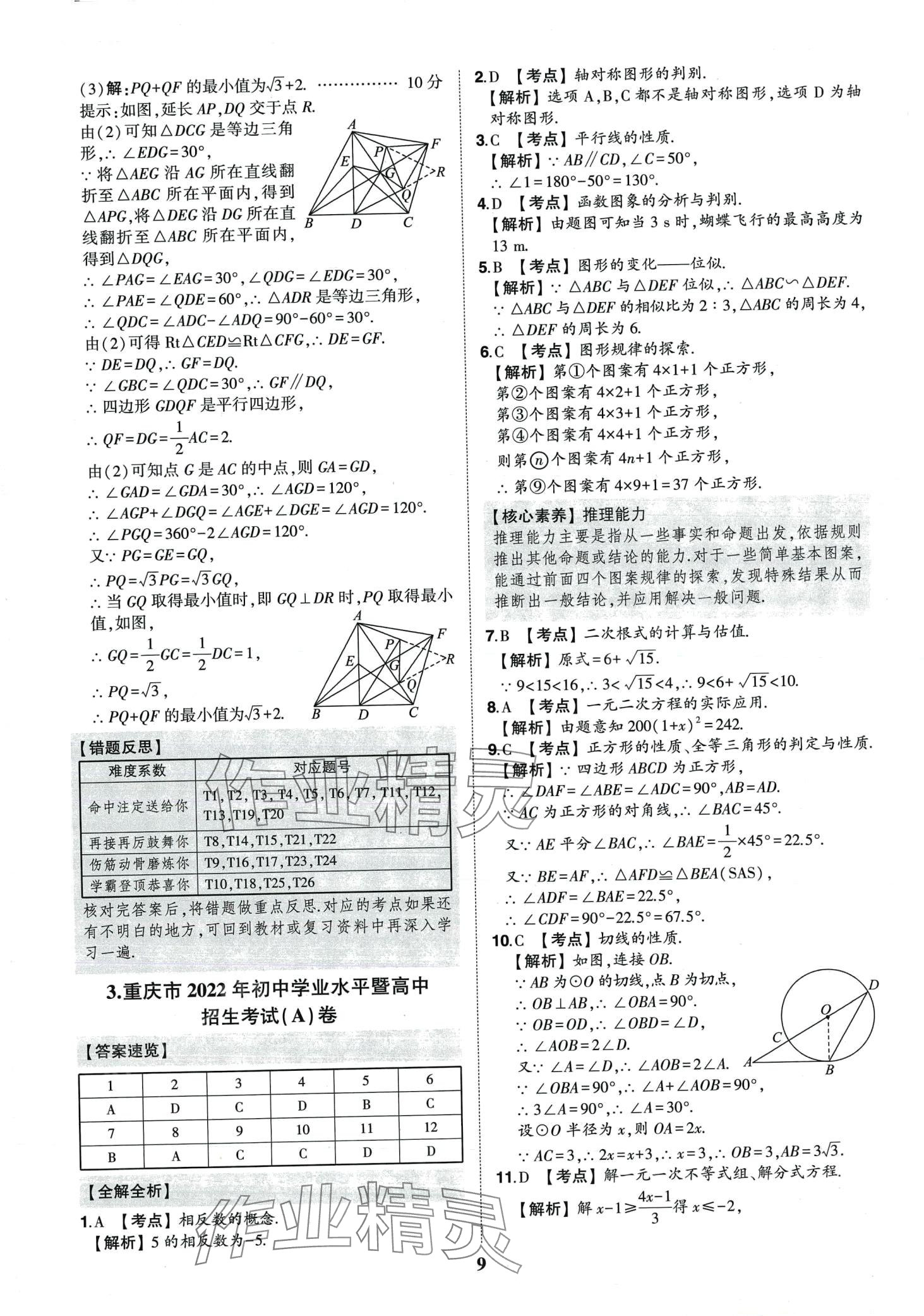 2024年智樂星中考中考真題匯編數(shù)學(xué)重慶專版&nbsp;第10頁