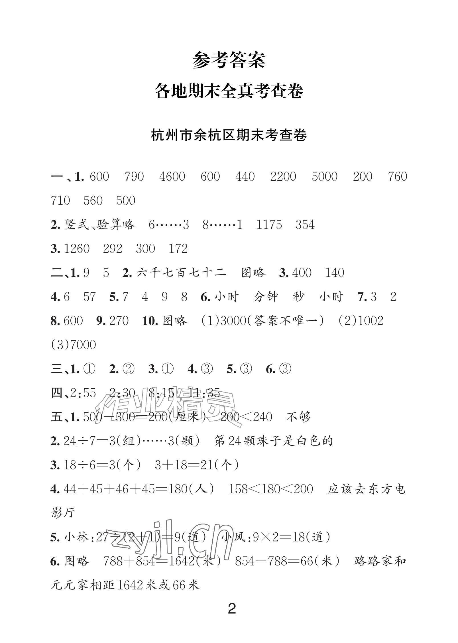 2026年各地期末名卷精选二年级数学下册人教版&nbsp;参考答案第1页