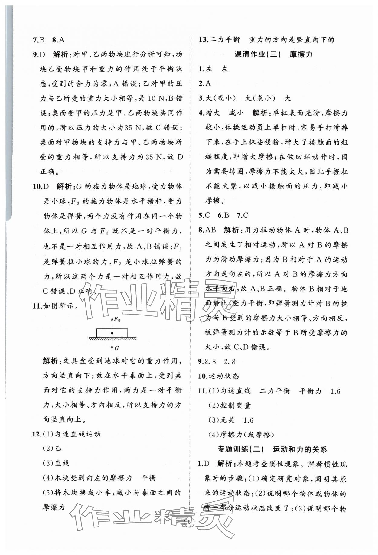 2024年同步练习册智慧作业八年级物理下册人教版 参考答案第5页