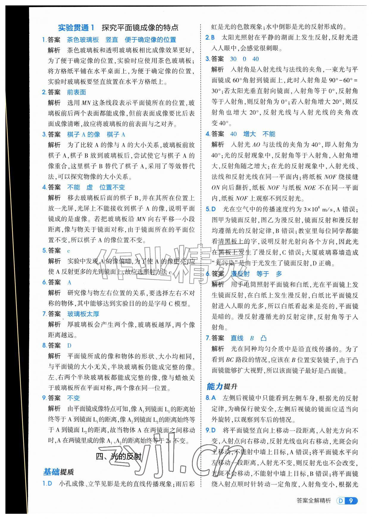 2026年5年中考3年模拟八年级物理上册苏科版&nbsp;第9页