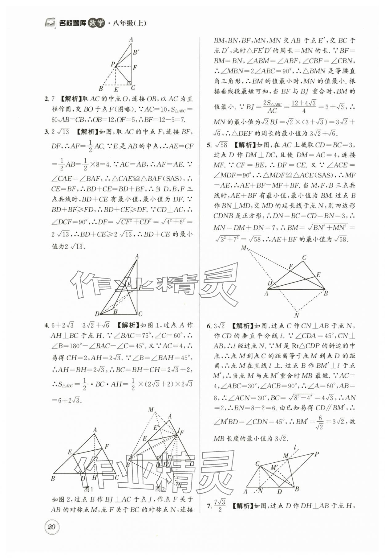 2025年名校題庫八年級(jí)數(shù)學(xué)上冊(cè)北師大版 第20頁