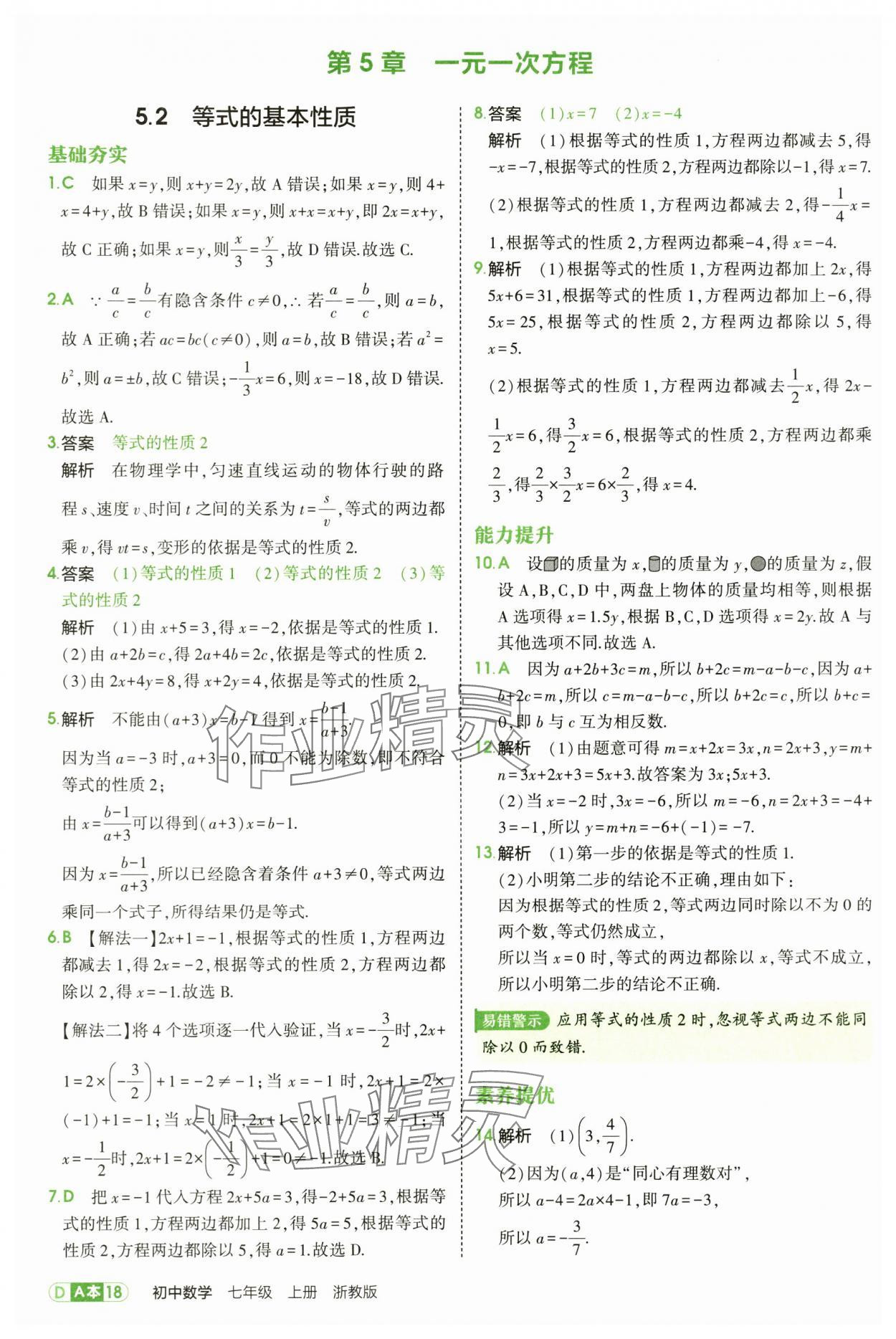 2025年5年中考3年模擬七年級(jí)數(shù)學(xué)上冊(cè)浙教版 第18頁(yè)