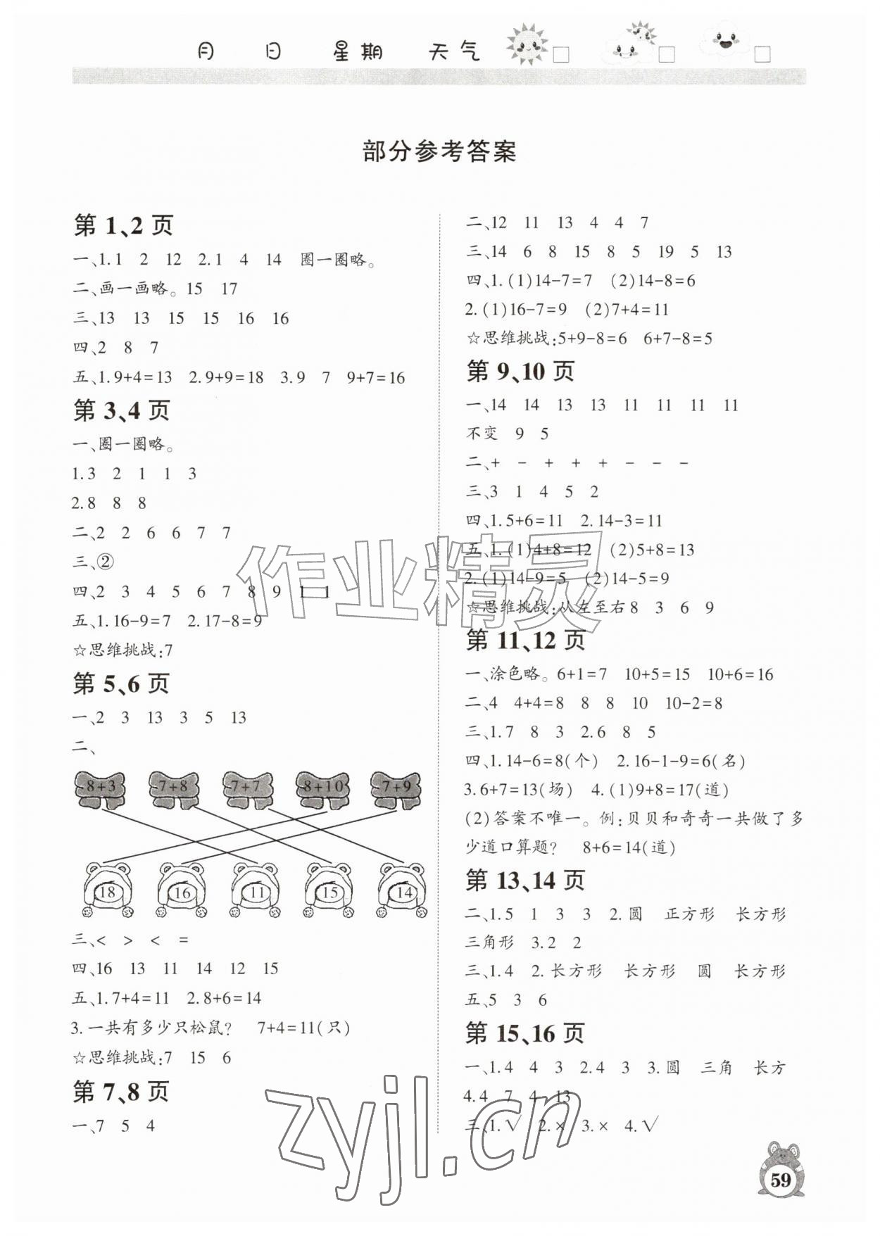 2026年暑假作业河南人民出版社一年级数学苏教版&nbsp;第1页