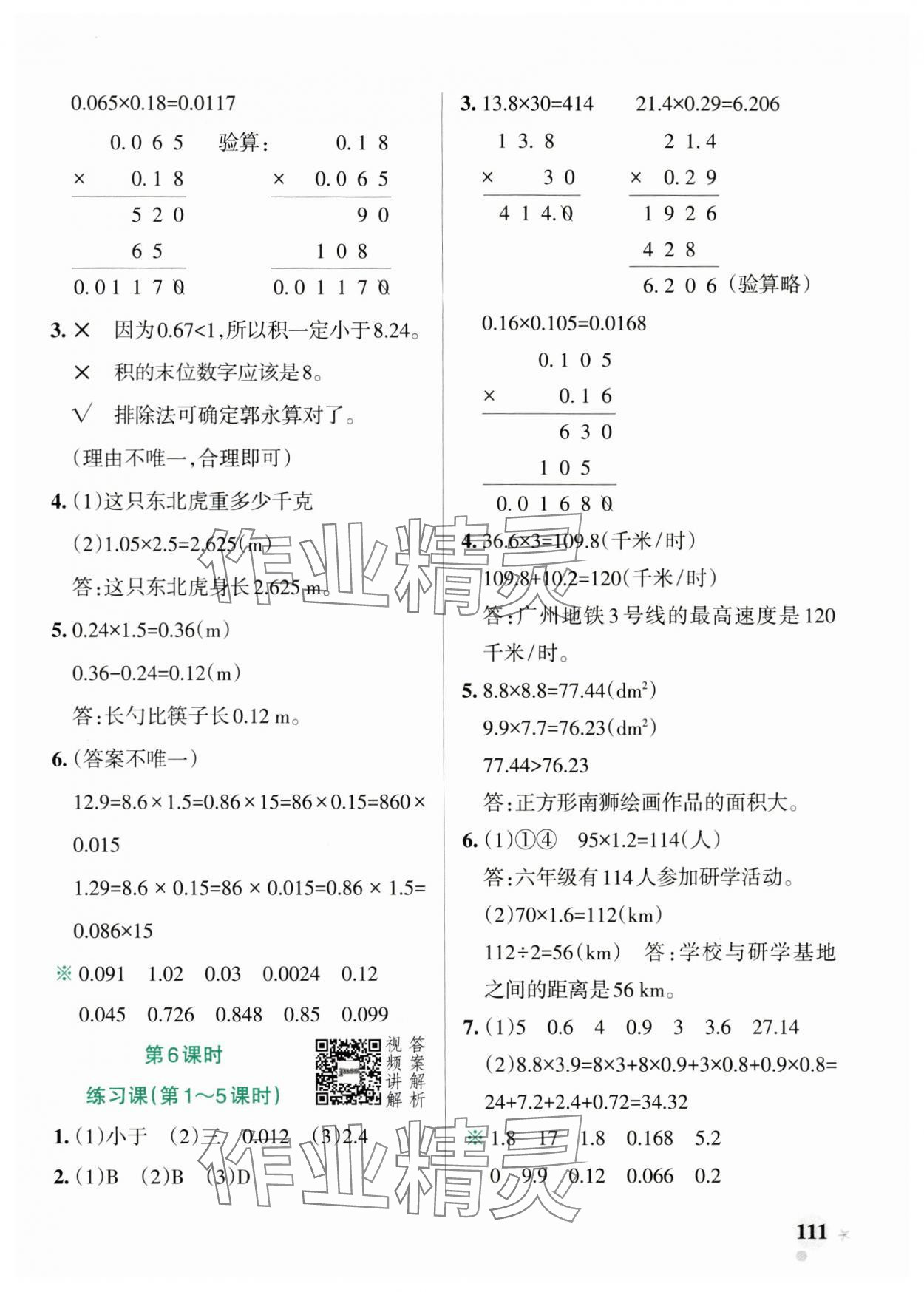 2024年小學(xué)學(xué)霸作業(yè)本五年級(jí)數(shù)學(xué)上冊(cè)人教版廣東專版 參考答案第3頁(yè)